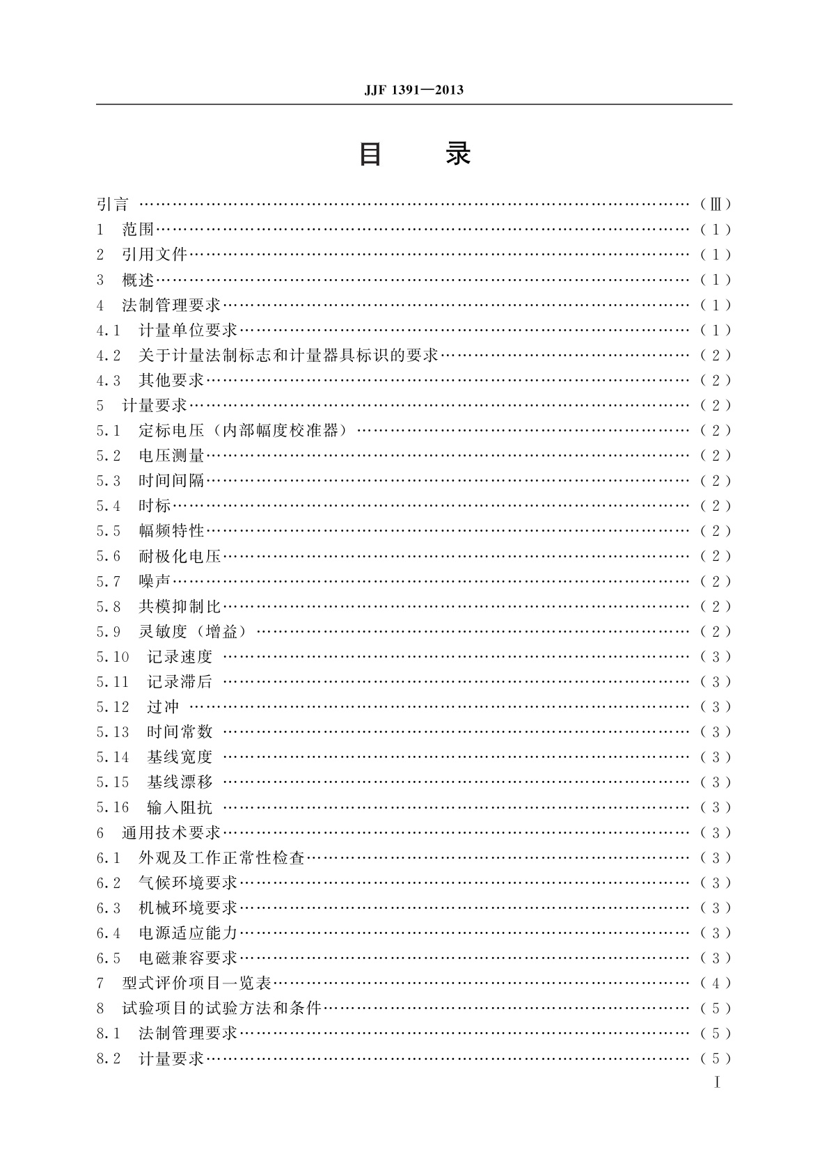 JJF 1391-2013 心电图机型式评价大纲