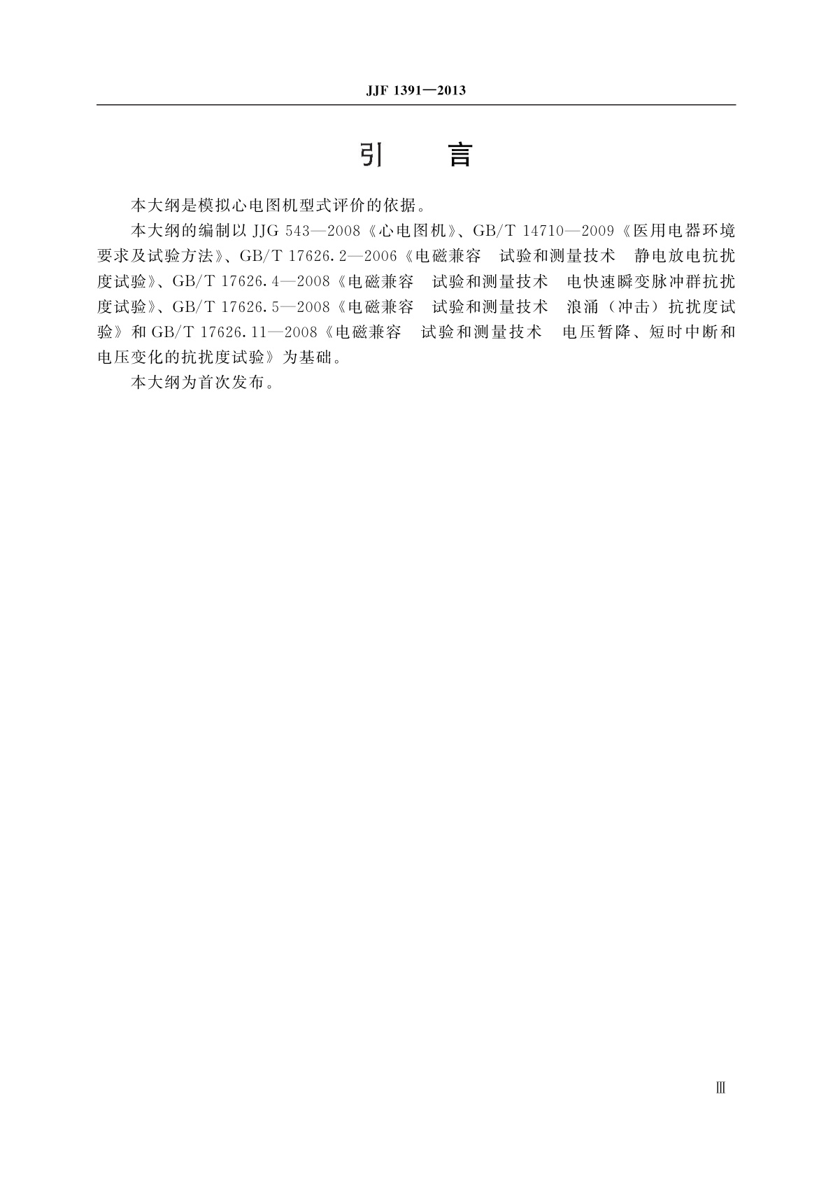 JJF 1391-2013 心电图机型式评价大纲