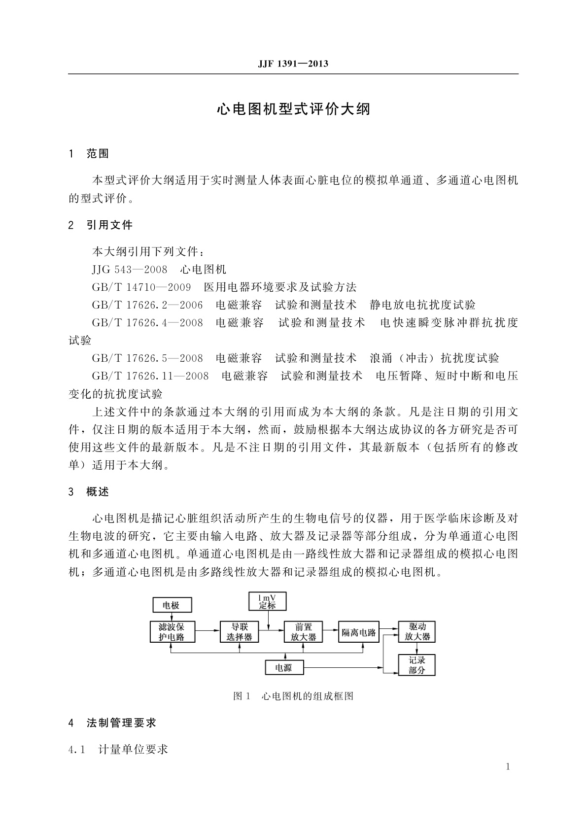 JJF 1391-2013 心电图机型式评价大纲