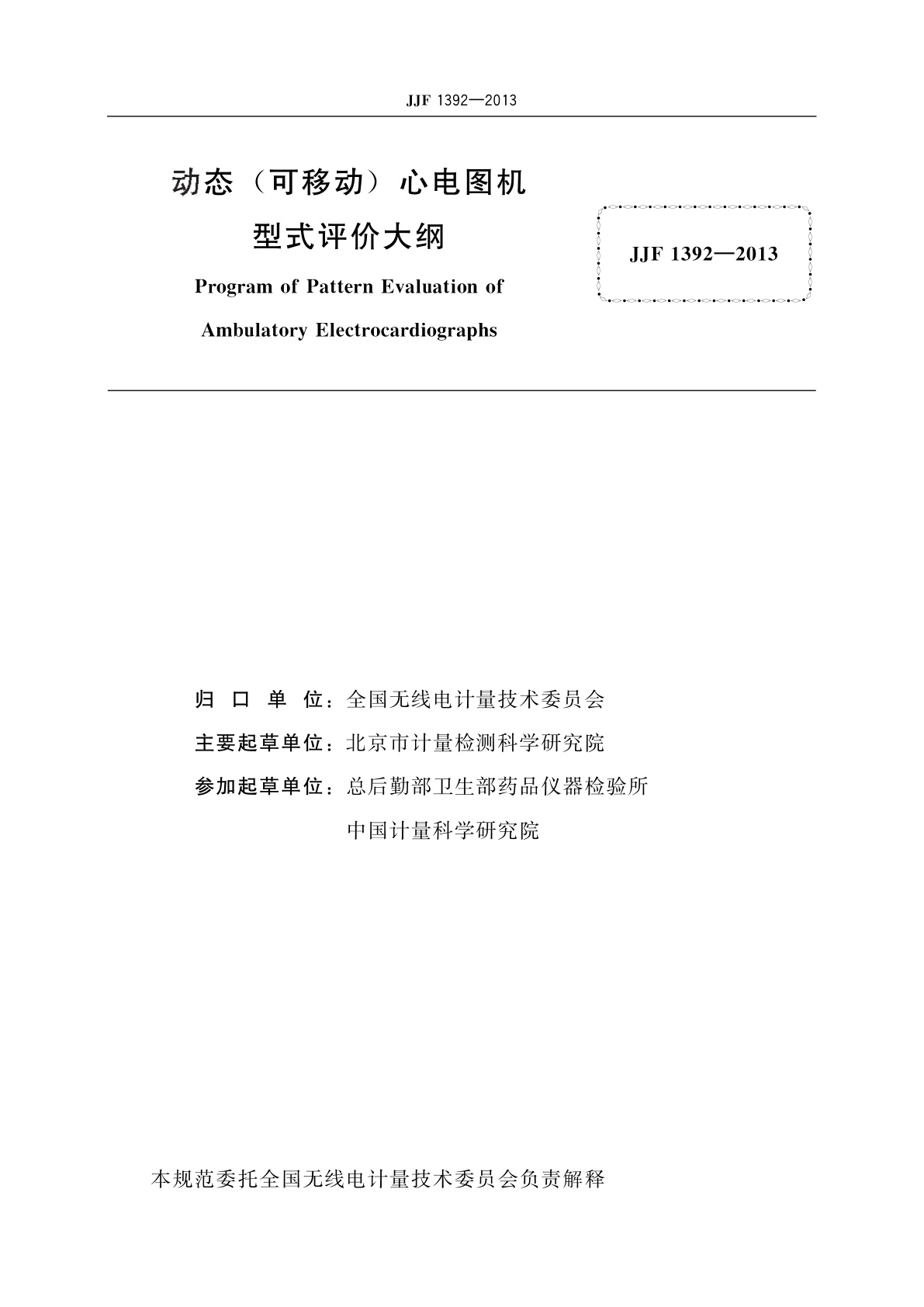 JJF 1392-2013 动态(可移动)心电图机型式评价大纲