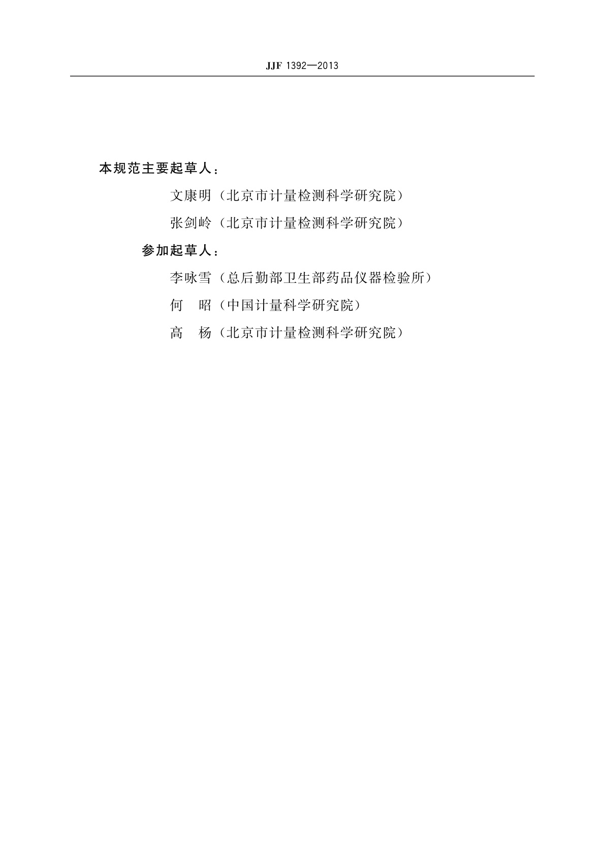 JJF 1392-2013 动态(可移动)心电图机型式评价大纲