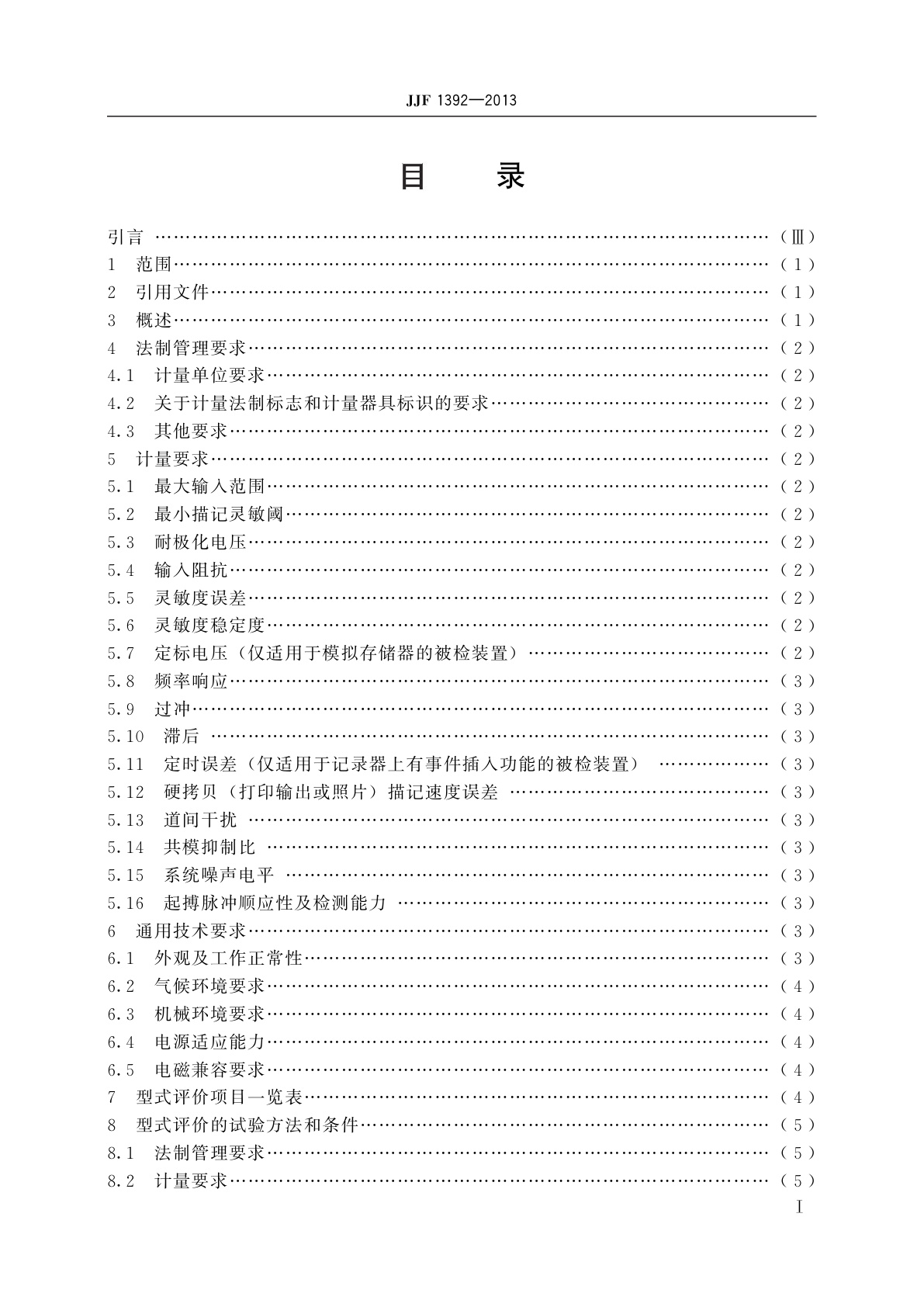 JJF 1392-2013 动态(可移动)心电图机型式评价大纲