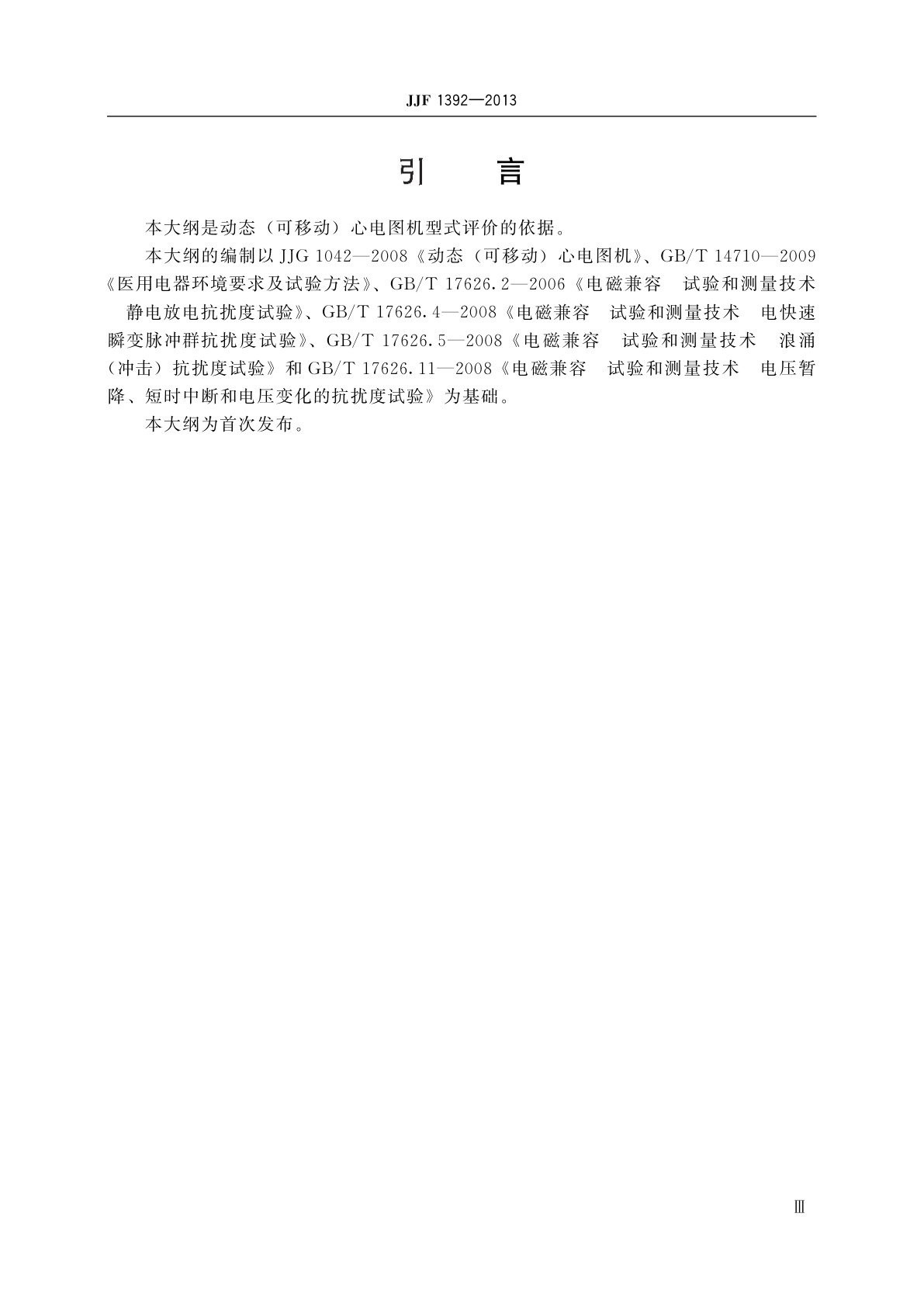 JJF 1392-2013 动态(可移动)心电图机型式评价大纲