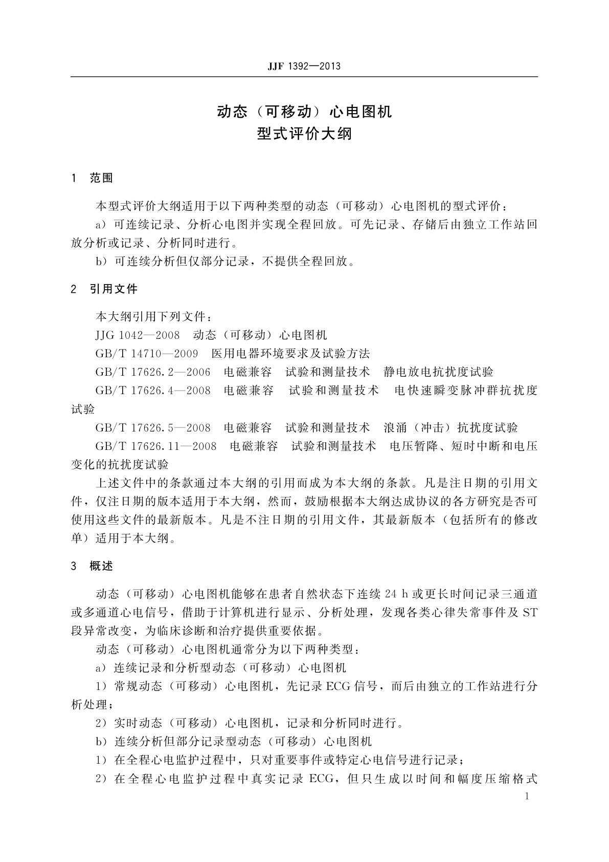 JJF 1392-2013 动态(可移动)心电图机型式评价大纲