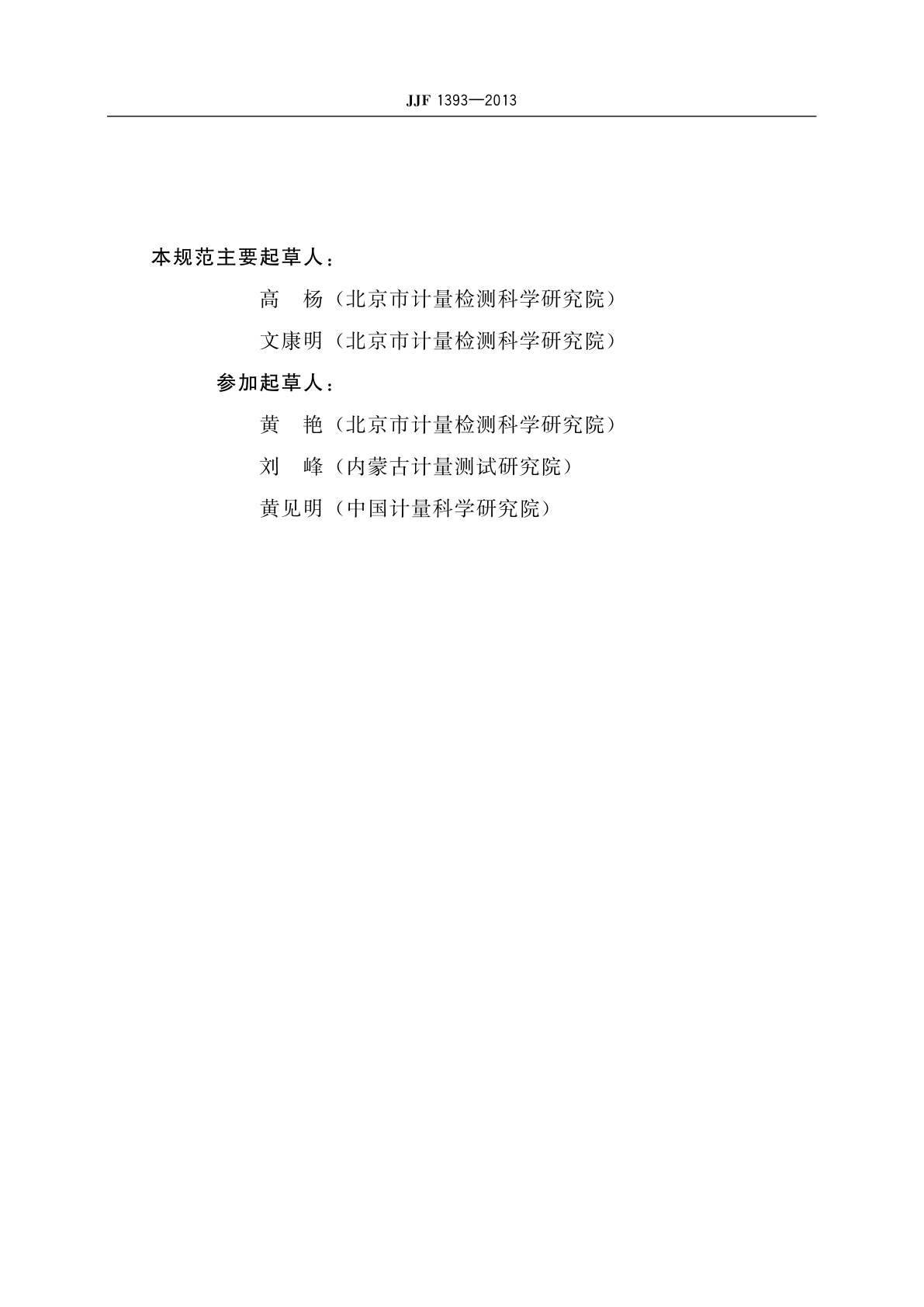 JJF 1393-2013 心电监护仪型式评价大纲