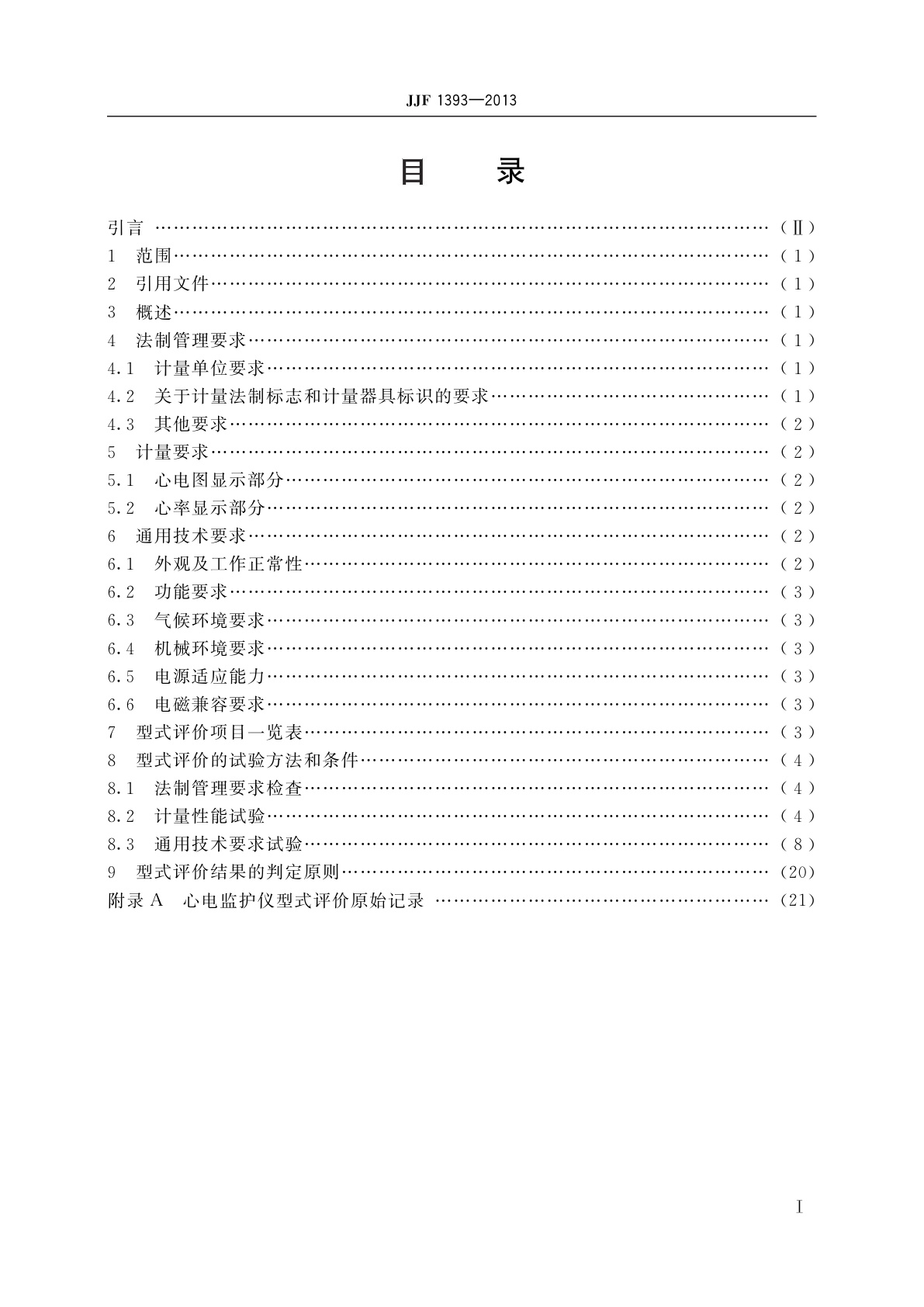 JJF 1393-2013 心电监护仪型式评价大纲