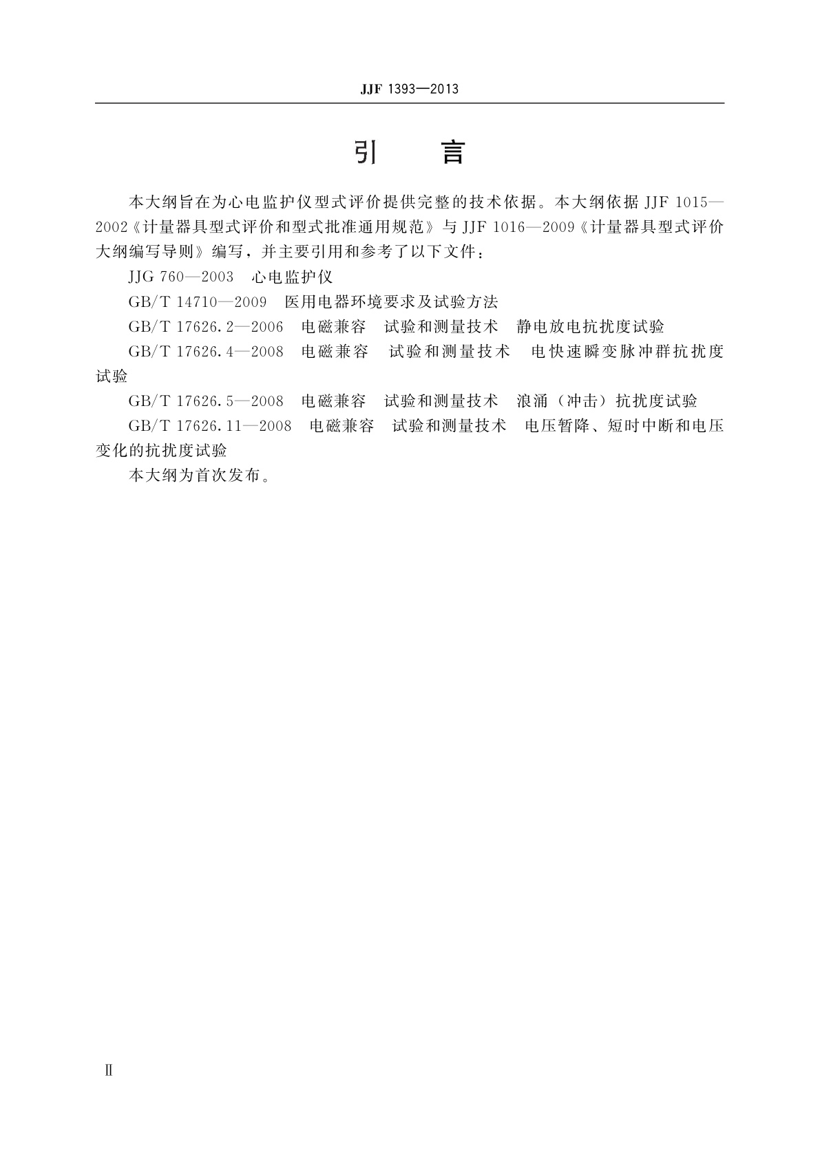 JJF 1393-2013 心电监护仪型式评价大纲