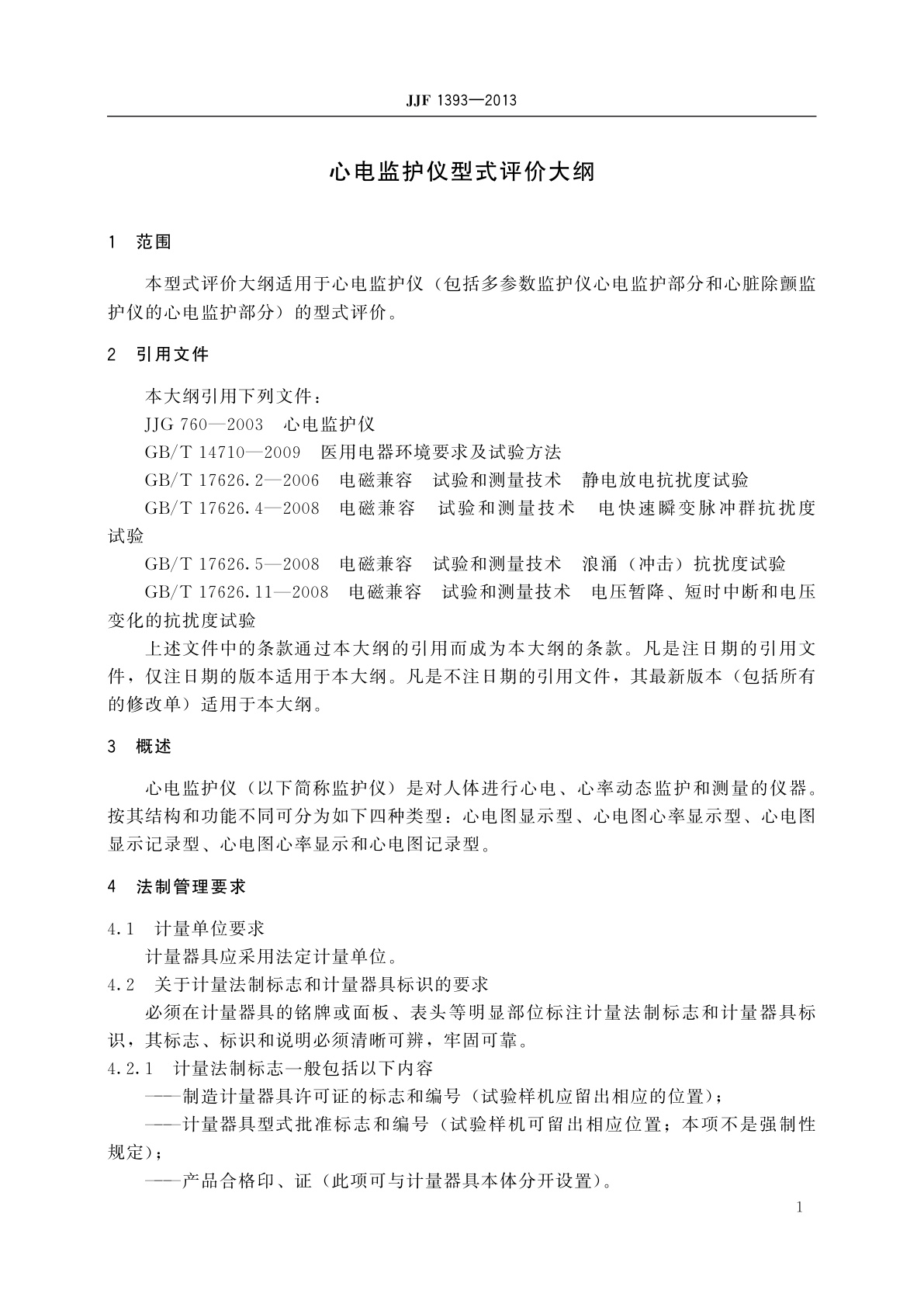 JJF 1393-2013 心电监护仪型式评价大纲