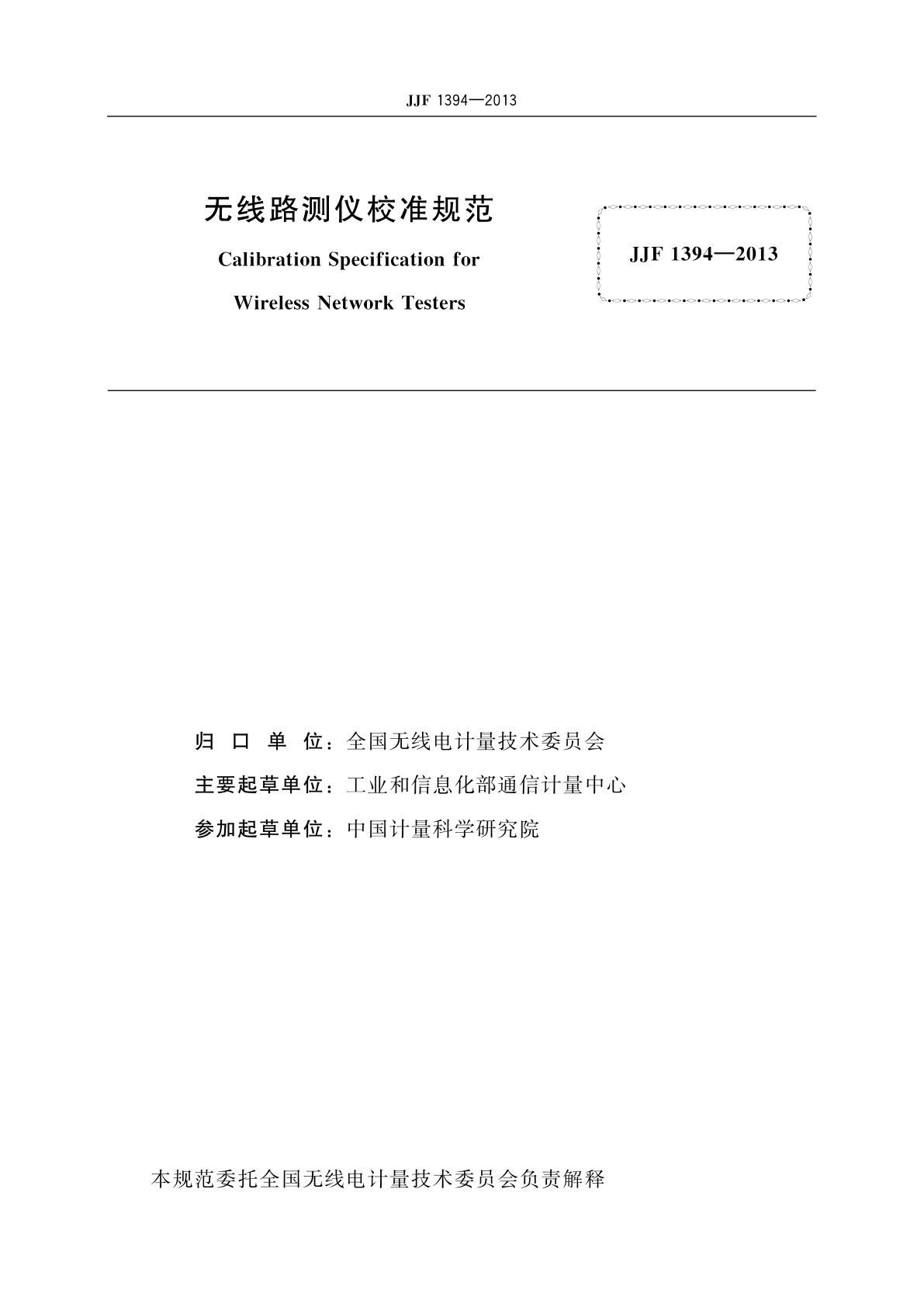 JJF 1394-2013 无线路测仪校准规范