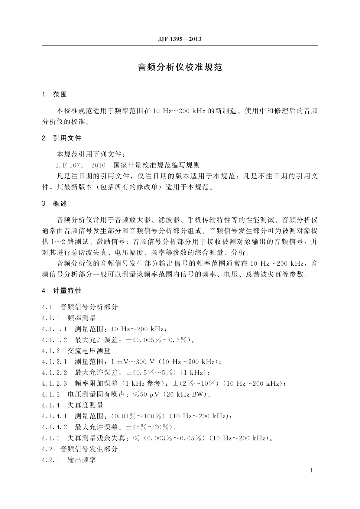 JJF 1395-2013 音频分析仪校准规范