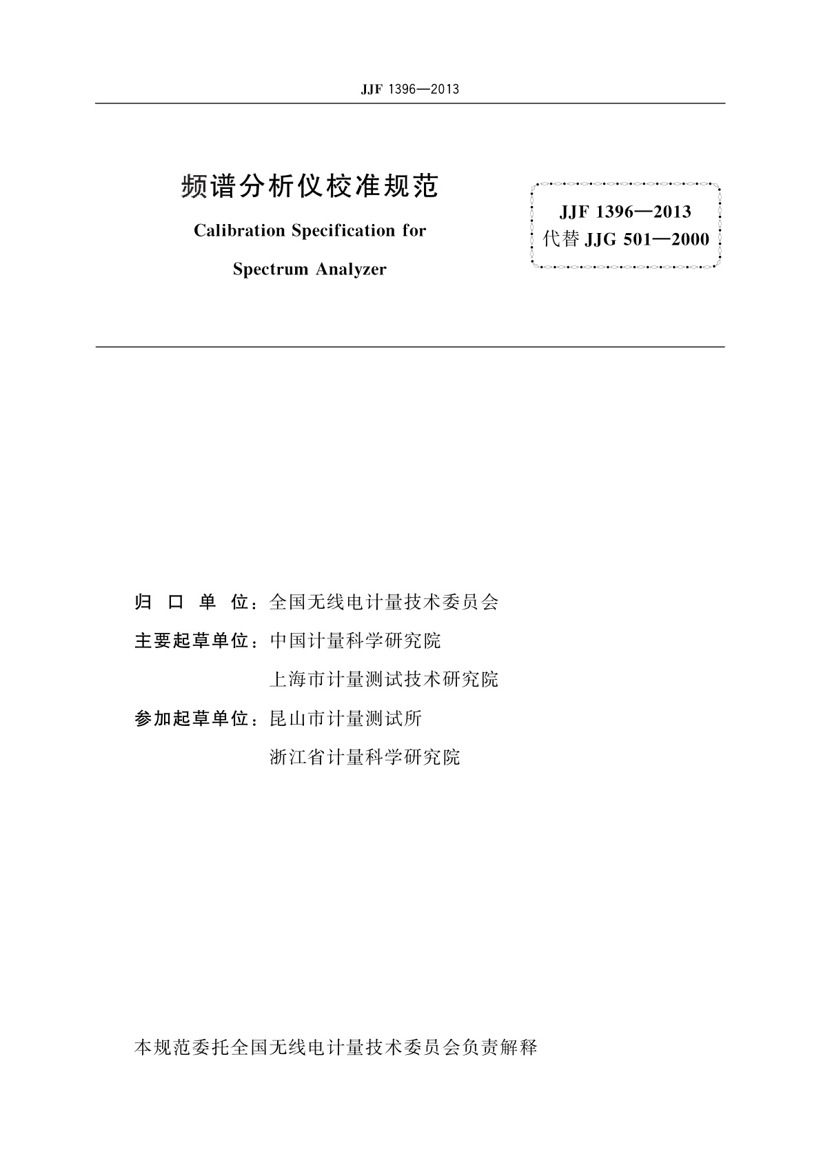 JJF 1396-2013 频谱分析仪校准规范