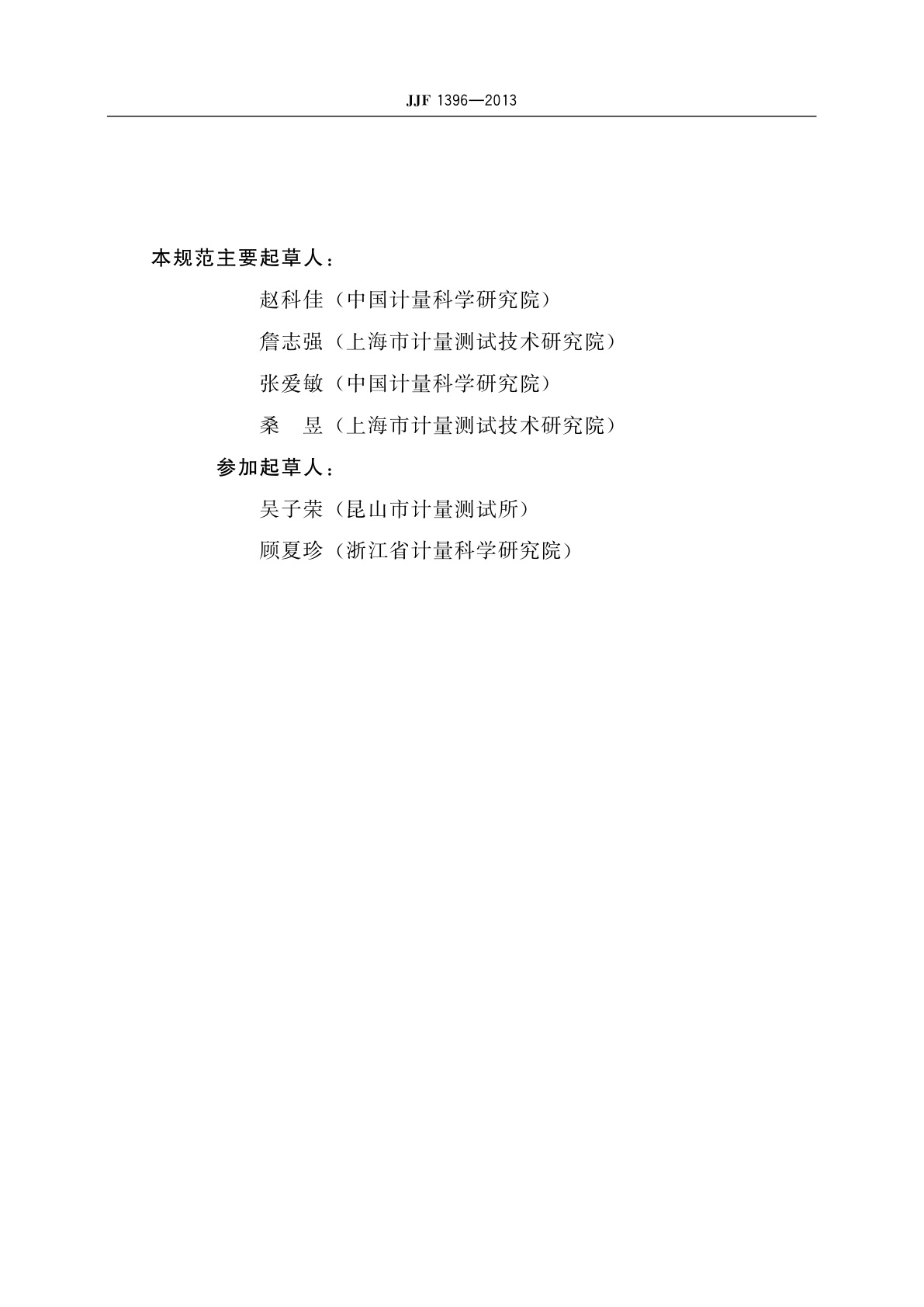 JJF 1396-2013 频谱分析仪校准规范