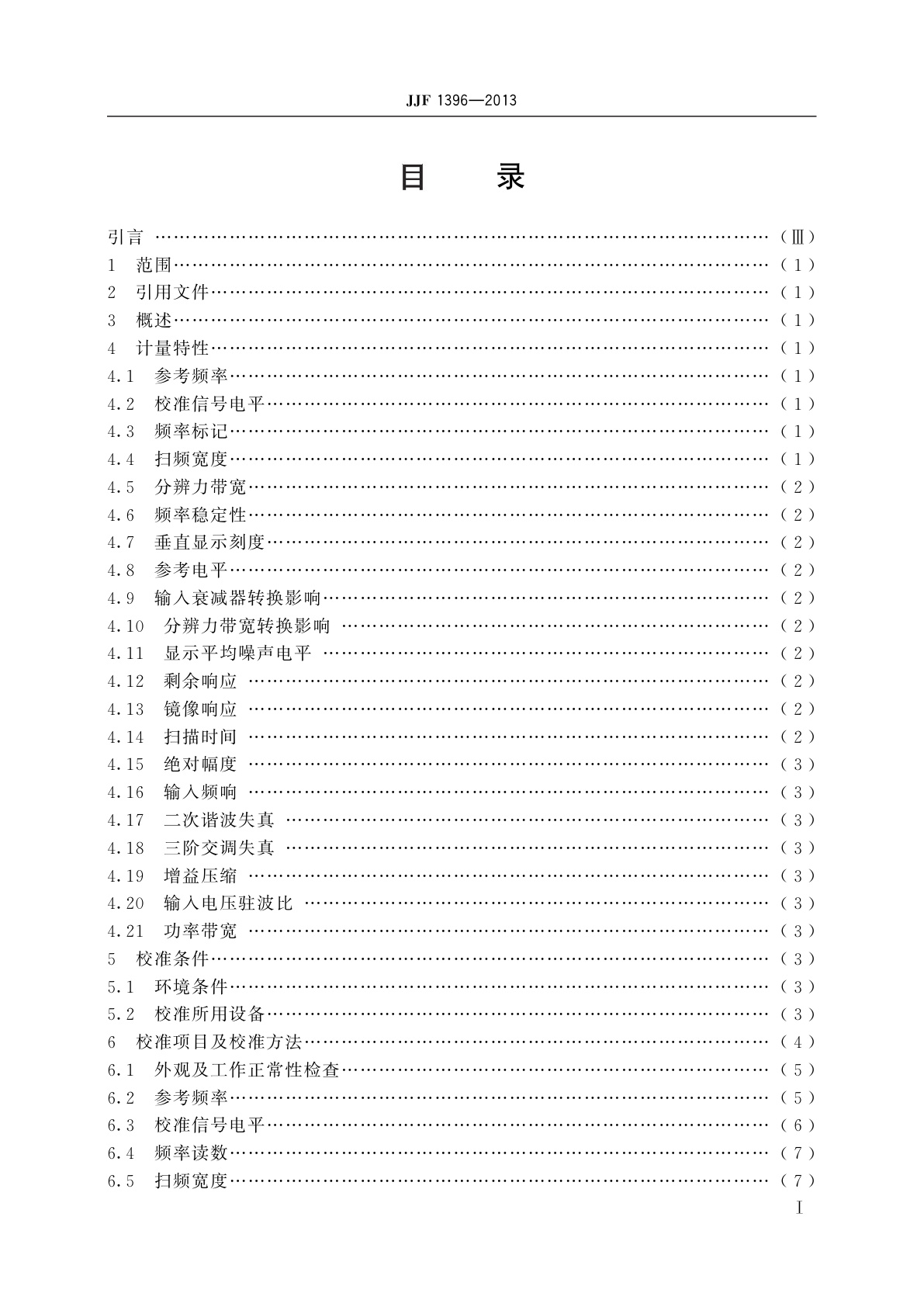 JJF 1396-2013 频谱分析仪校准规范