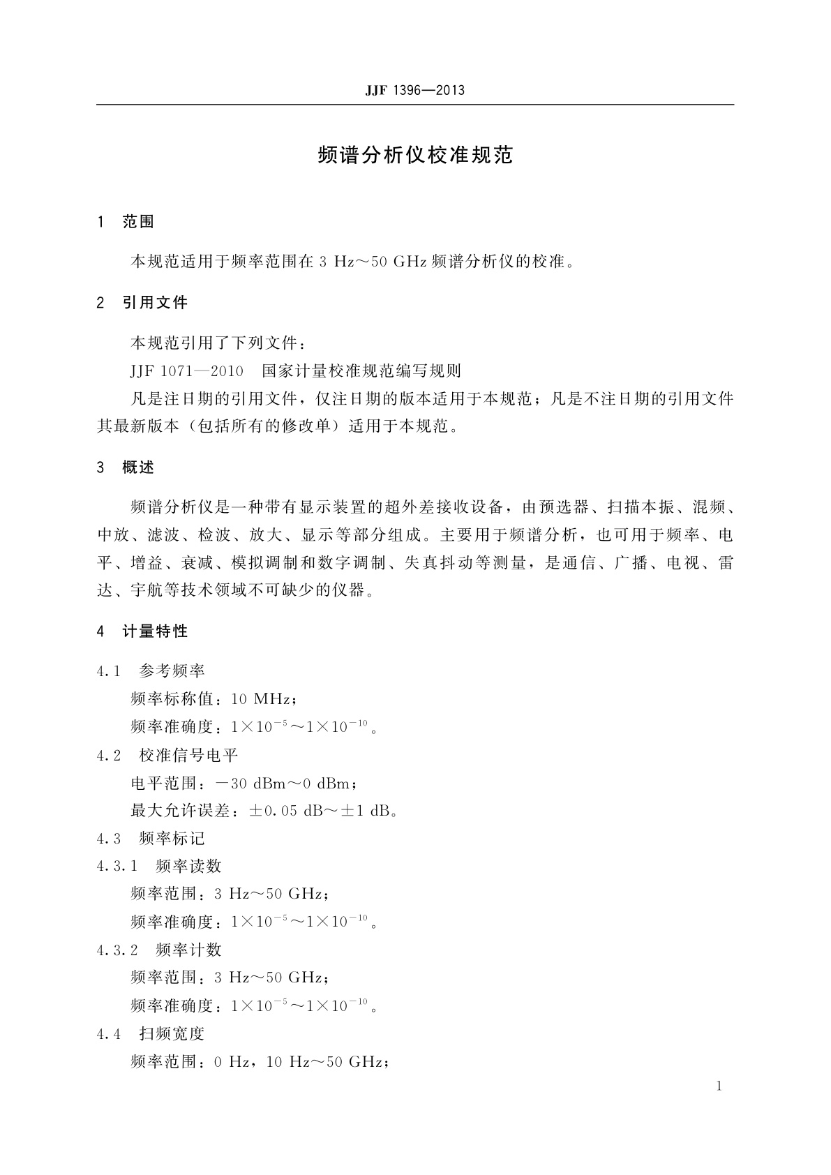 JJF 1396-2013 频谱分析仪校准规范