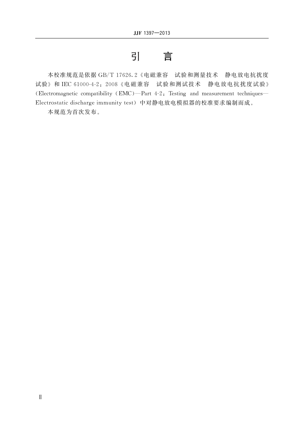 JJF 1397-2013 静电放电模拟器校准规范