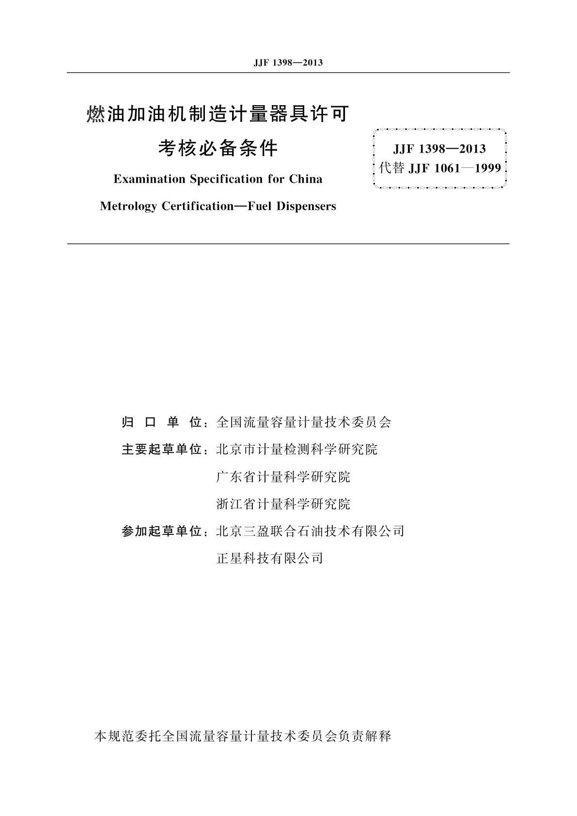 JJF 1398-2013 燃油加油机制造计量器具许可　考核必备条件