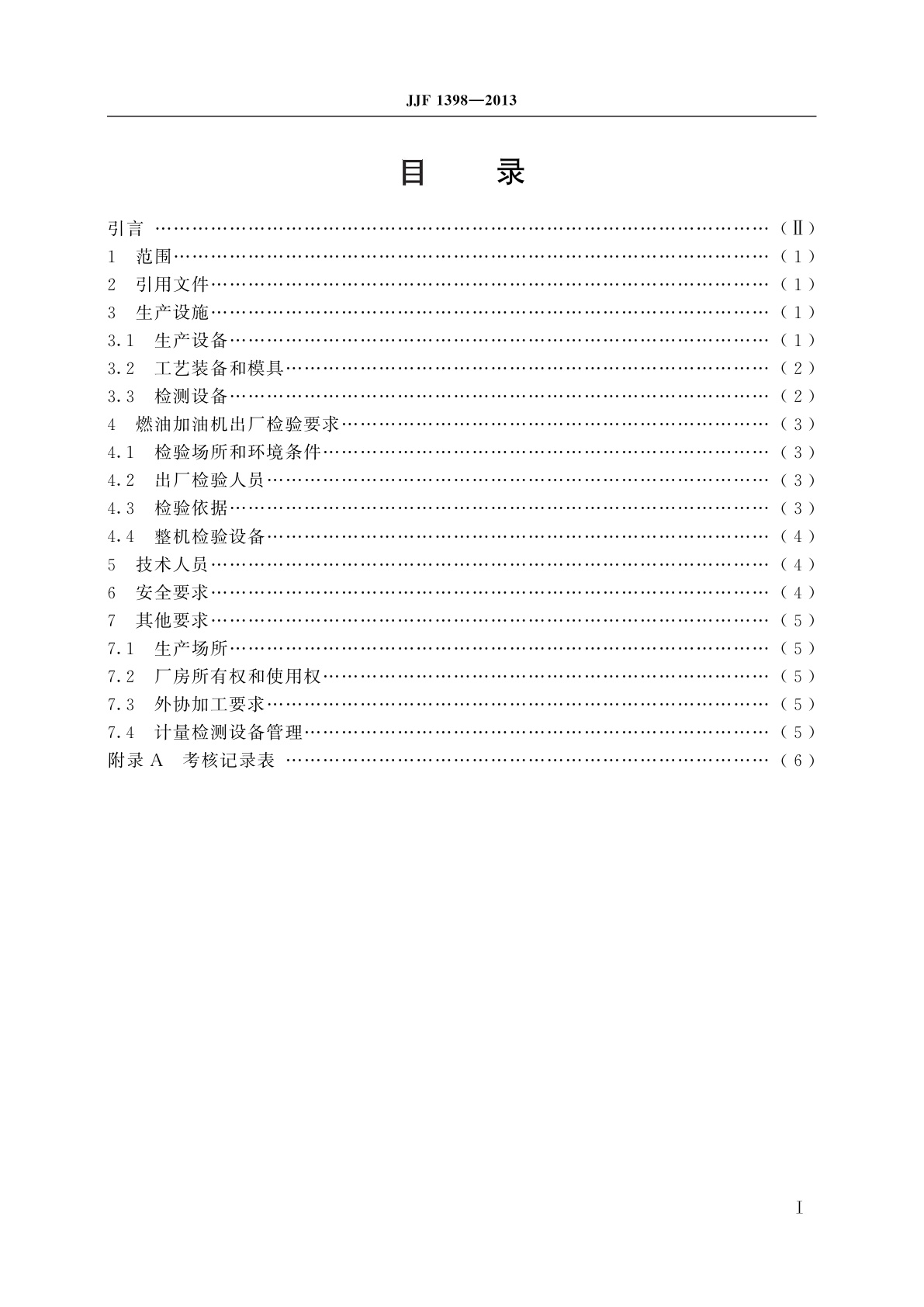 JJF 1398-2013 燃油加油机制造计量器具许可　考核必备条件