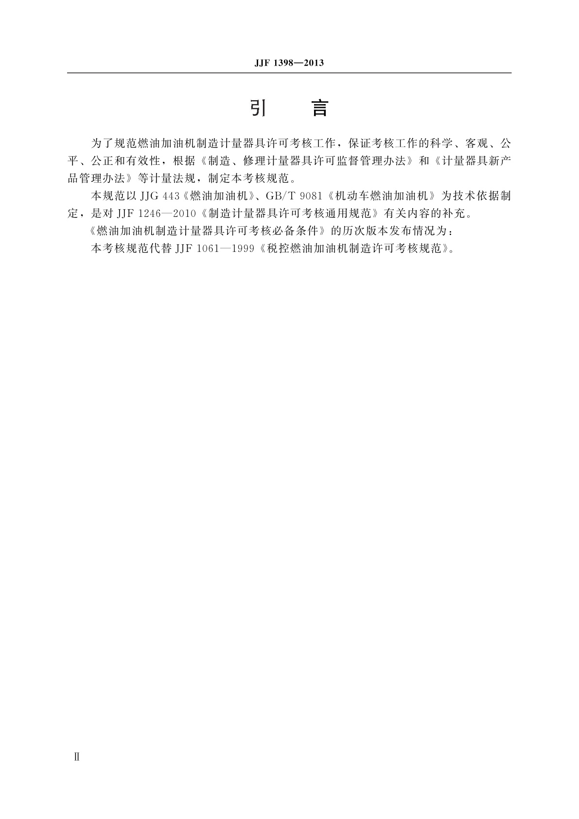 JJF 1398-2013 燃油加油机制造计量器具许可　考核必备条件
