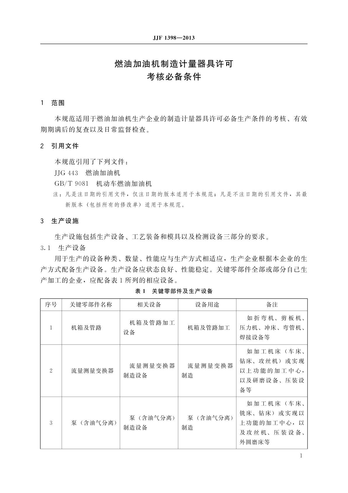 JJF 1398-2013 燃油加油机制造计量器具许可　考核必备条件