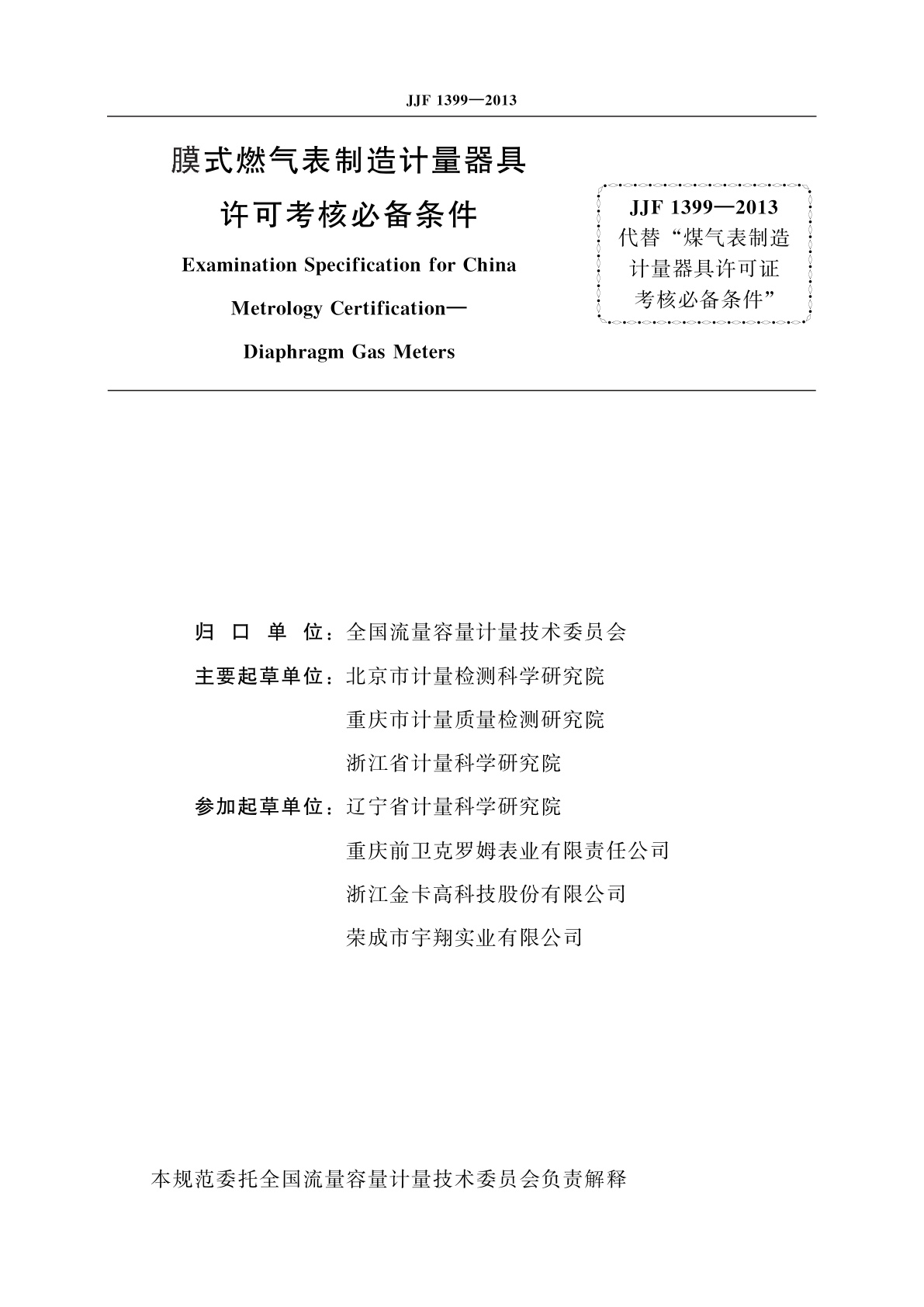 JJF 1399-2013 膜式燃气表制造计量器具　许可考核必备条件