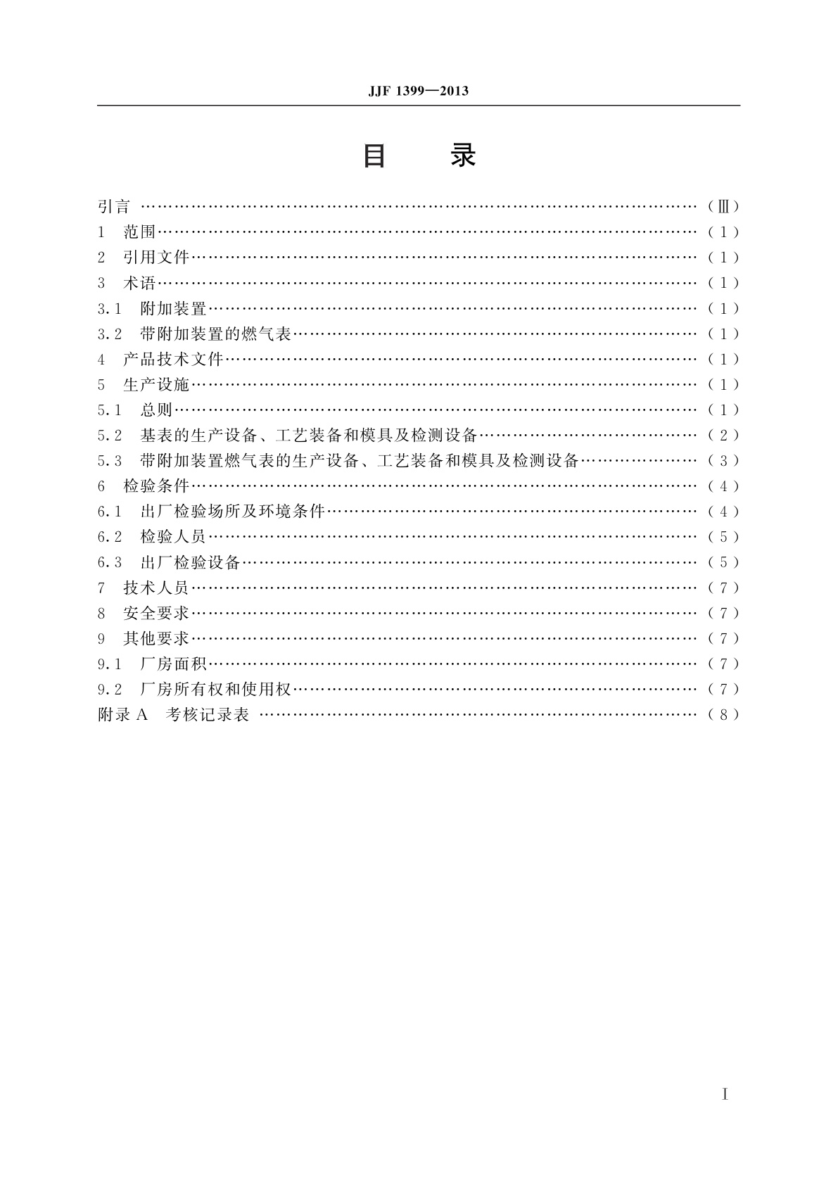 JJF 1399-2013 膜式燃气表制造计量器具　许可考核必备条件