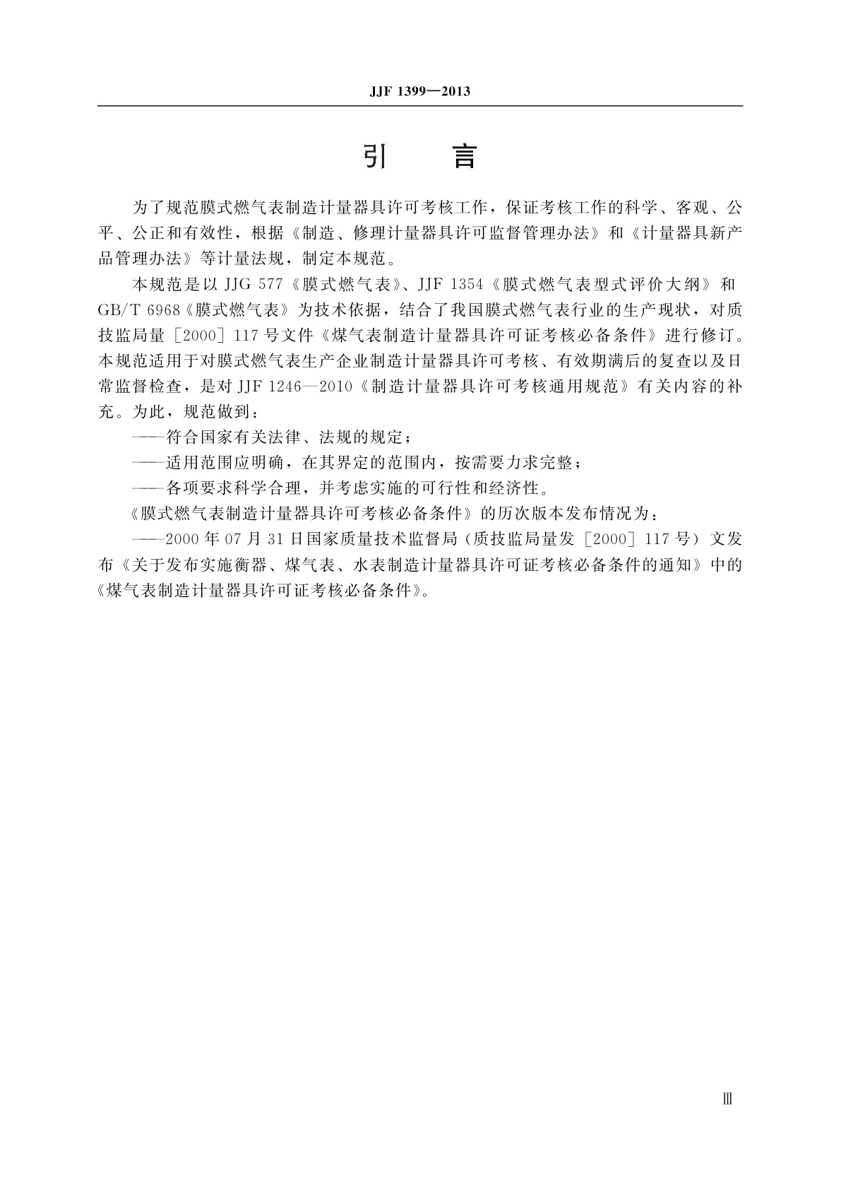 JJF 1399-2013 膜式燃气表制造计量器具　许可考核必备条件