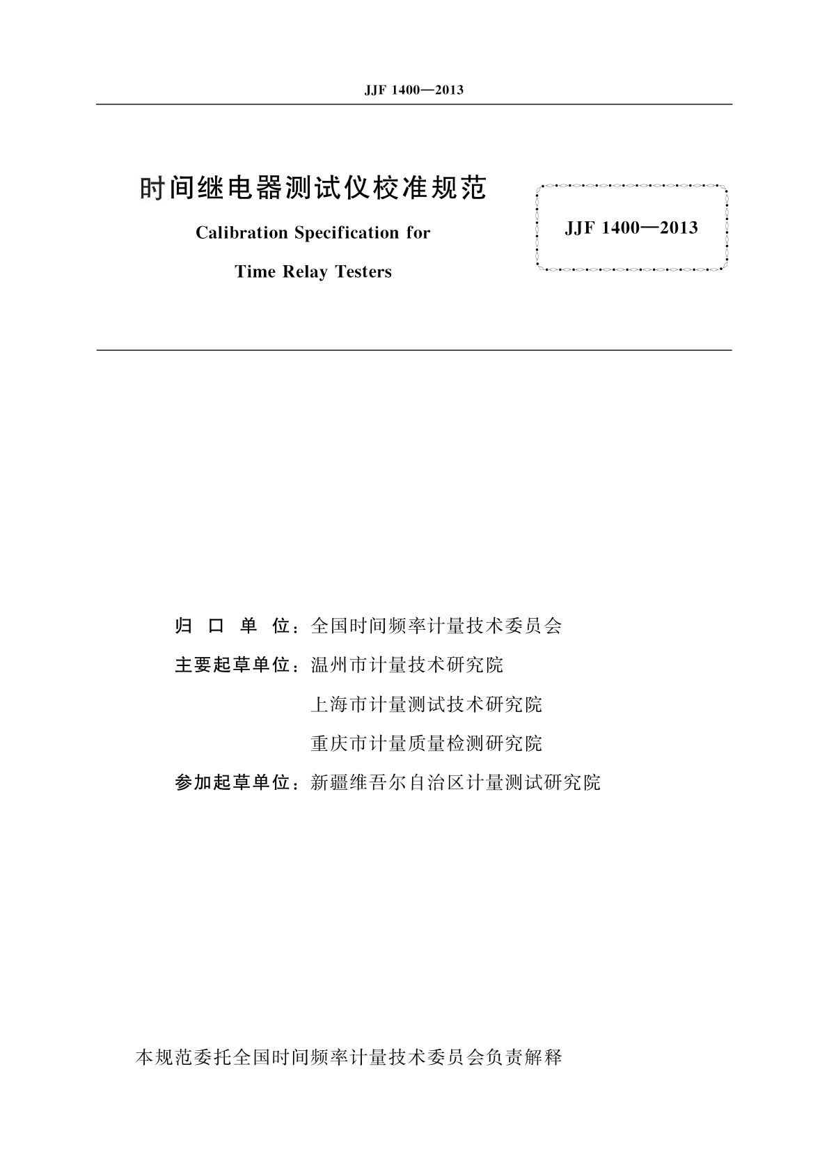 JJF 1400-2013 时间继电器测试仪校准规范