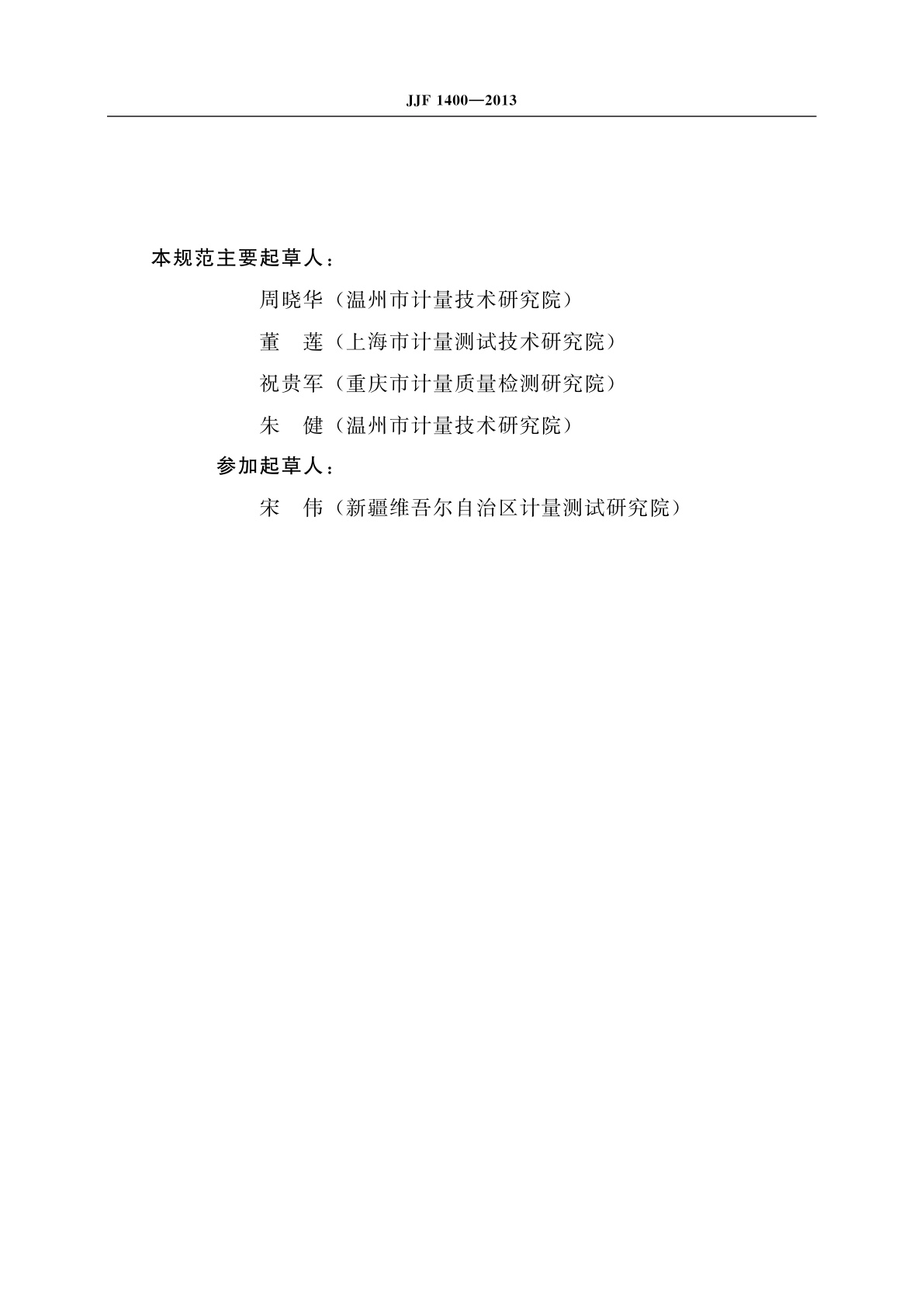 JJF 1400-2013 时间继电器测试仪校准规范