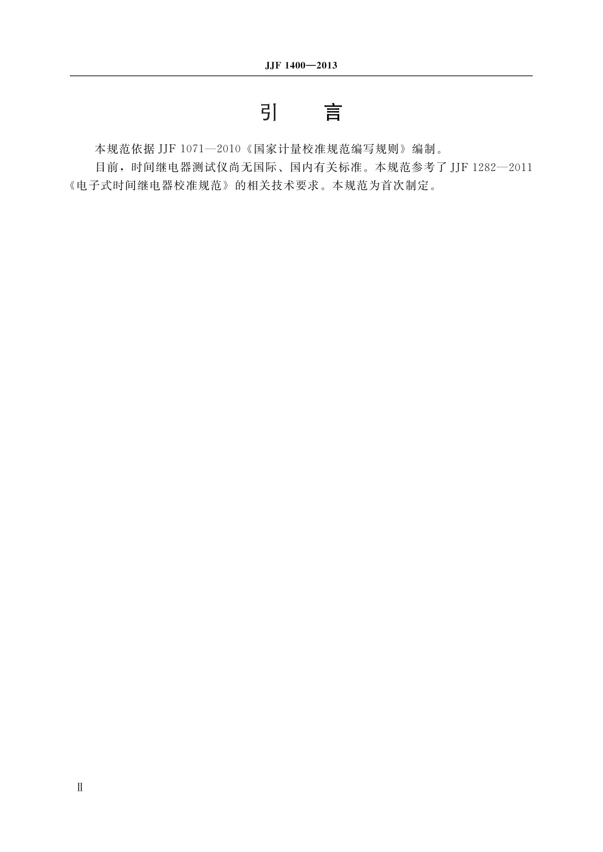 JJF 1400-2013 时间继电器测试仪校准规范