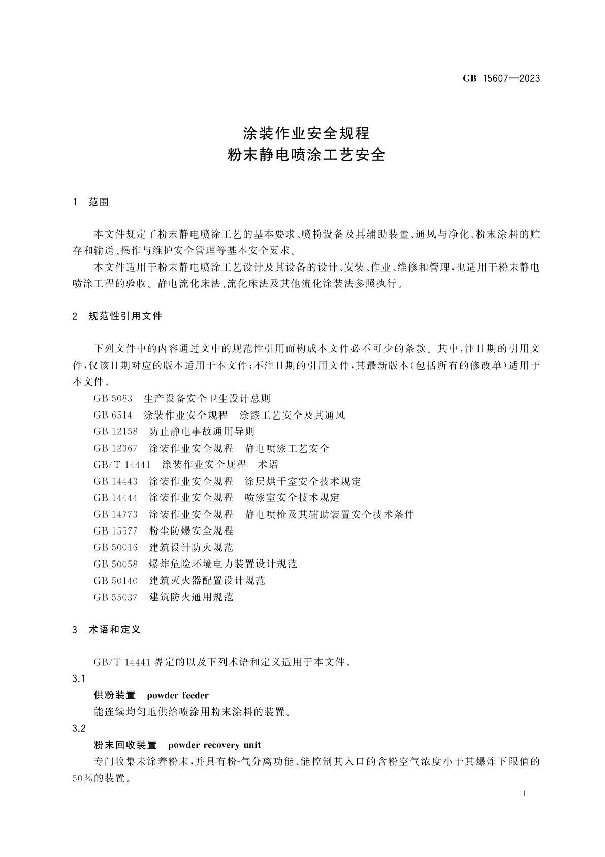 GB 15607-2023 涂装作业安全规程　粉末静电喷涂工艺安全