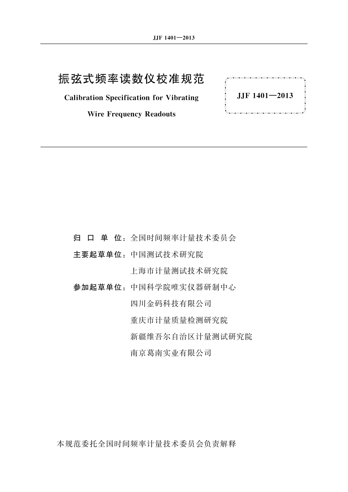 JJF 1401-2013 振弦式频率读数仪校准规范