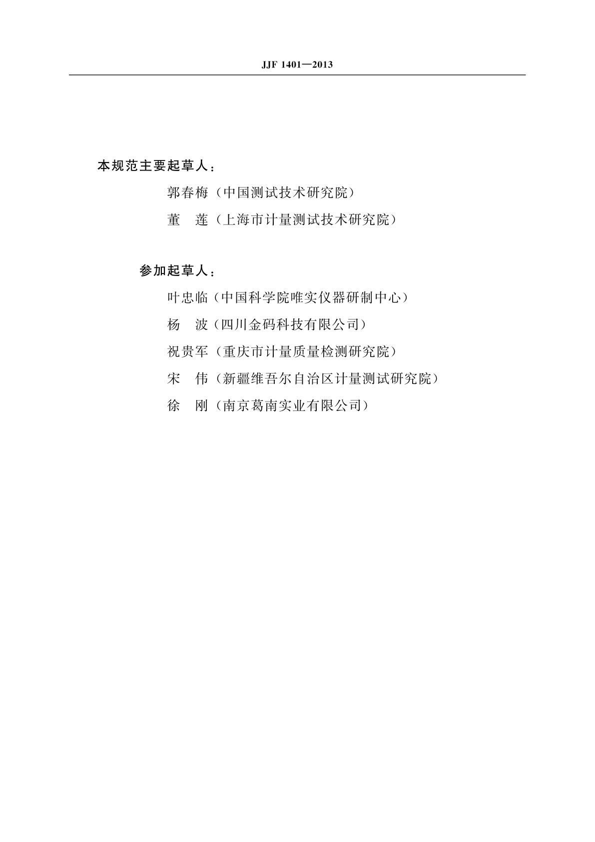 JJF 1401-2013 振弦式频率读数仪校准规范