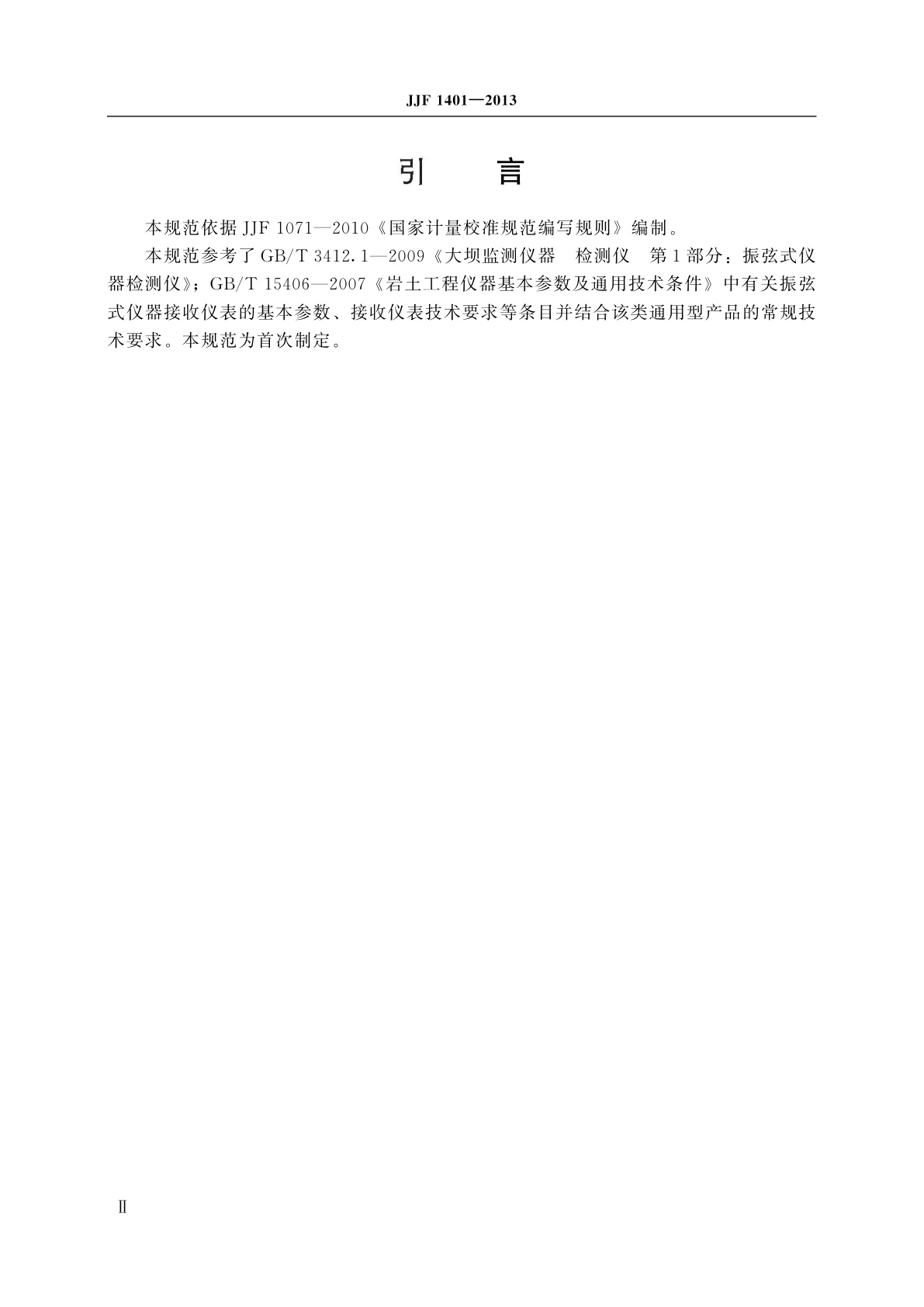 JJF 1401-2013 振弦式频率读数仪校准规范