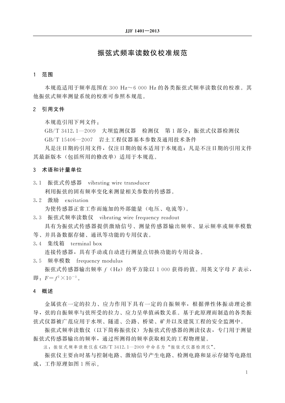 JJF 1401-2013 振弦式频率读数仪校准规范
