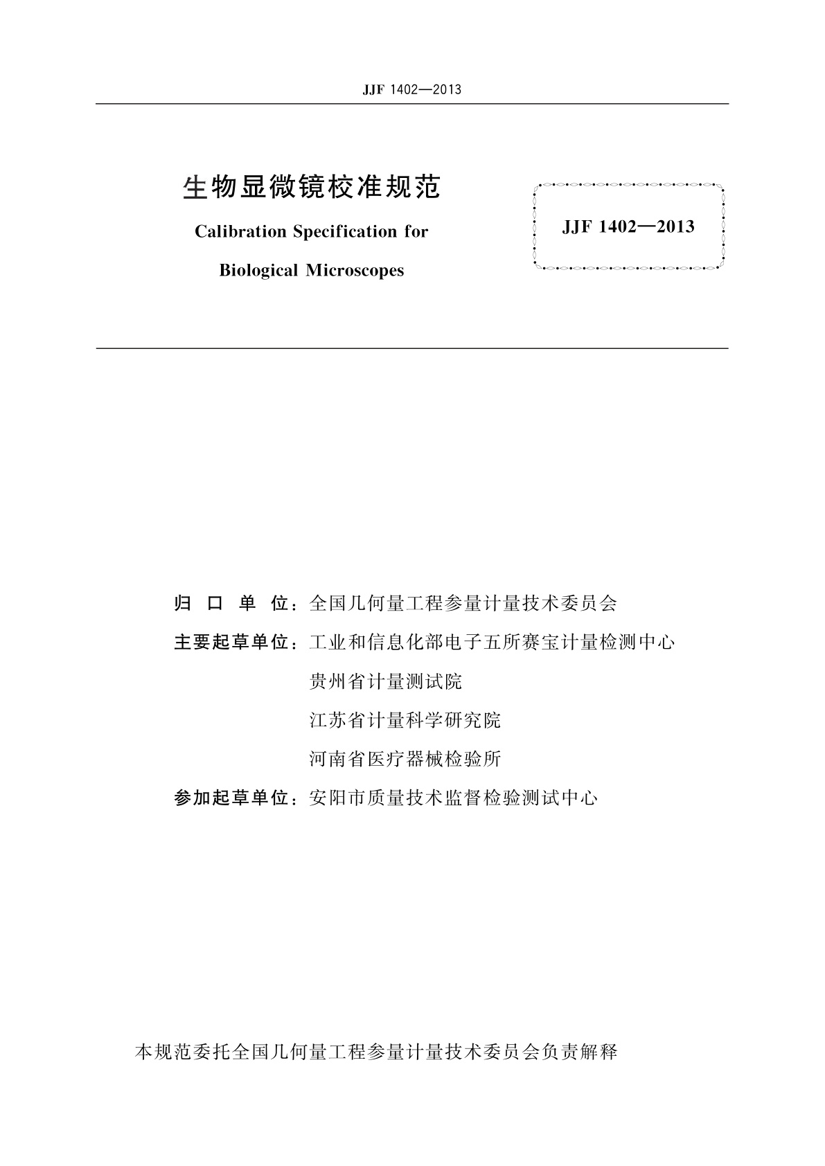JJF 1402-2013 生物显微镜校准规范