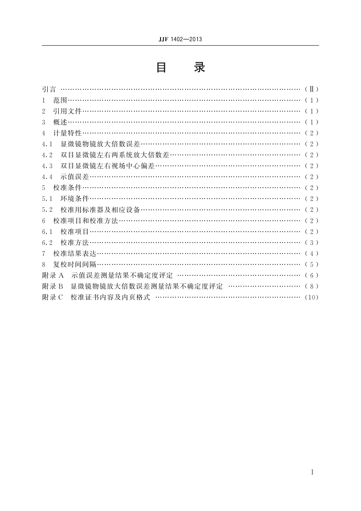 JJF 1402-2013 生物显微镜校准规范