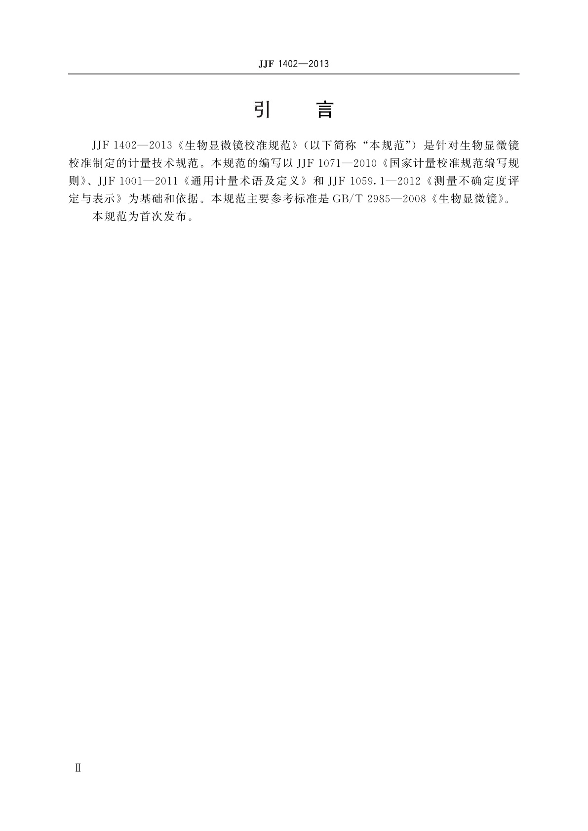 JJF 1402-2013 生物显微镜校准规范