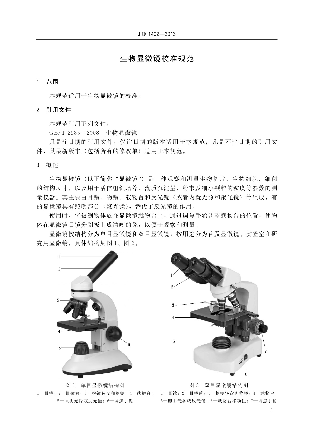 JJF 1402-2013 生物显微镜校准规范