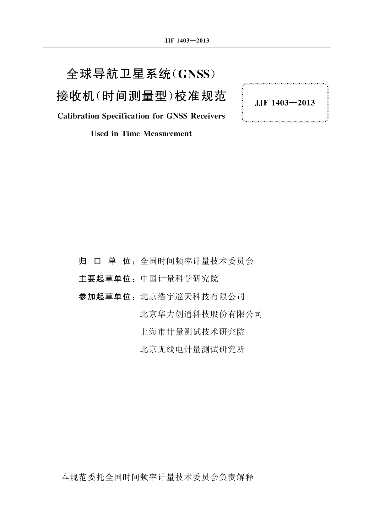JJF 1403-2013 全球导航卫星系统(GNSS)接收机(时间测量型)校准规范