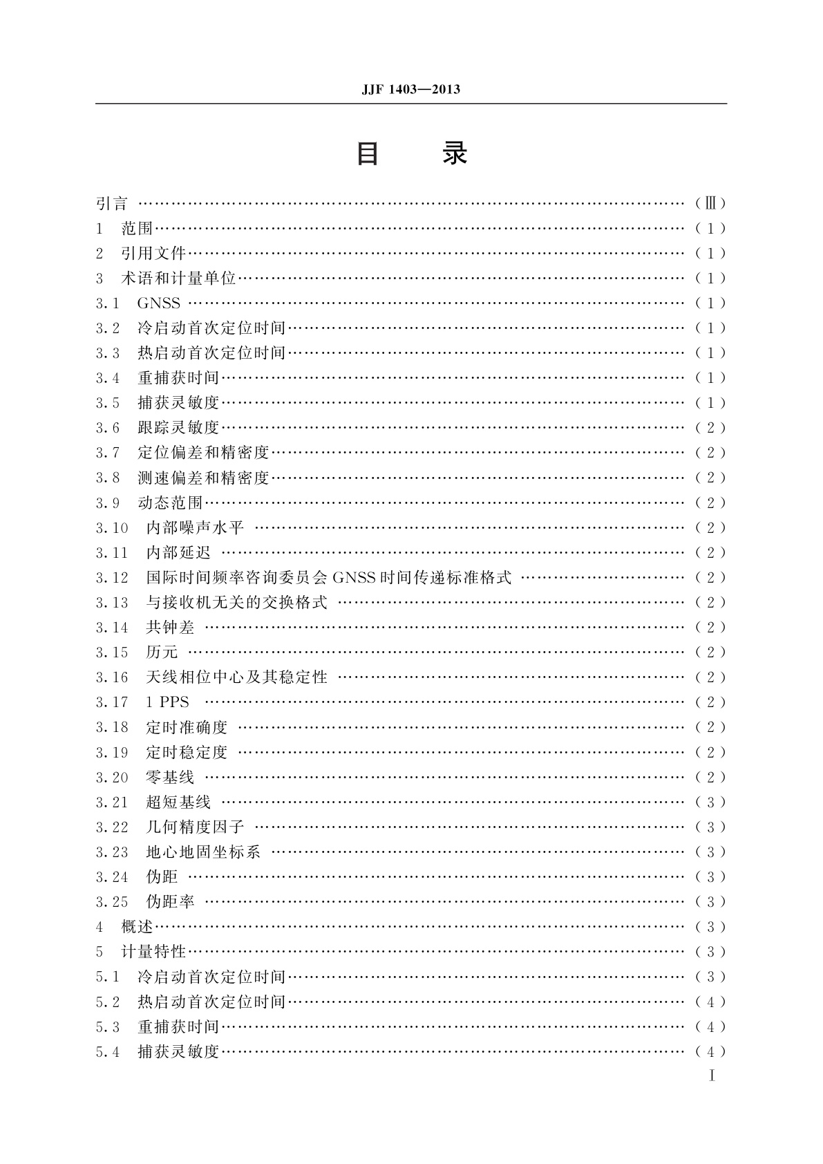 JJF 1403-2013 全球导航卫星系统(GNSS)接收机(时间测量型)校准规范