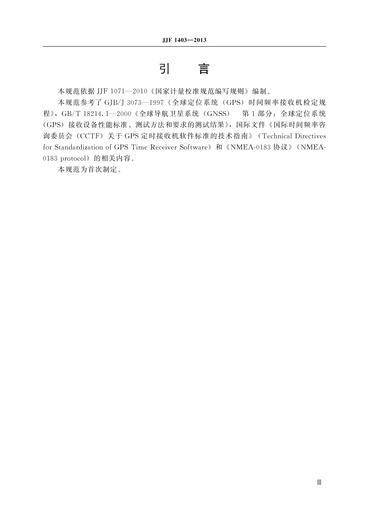 JJF 1403-2013 全球导航卫星系统(GNSS)接收机(时间测量型)校准规范