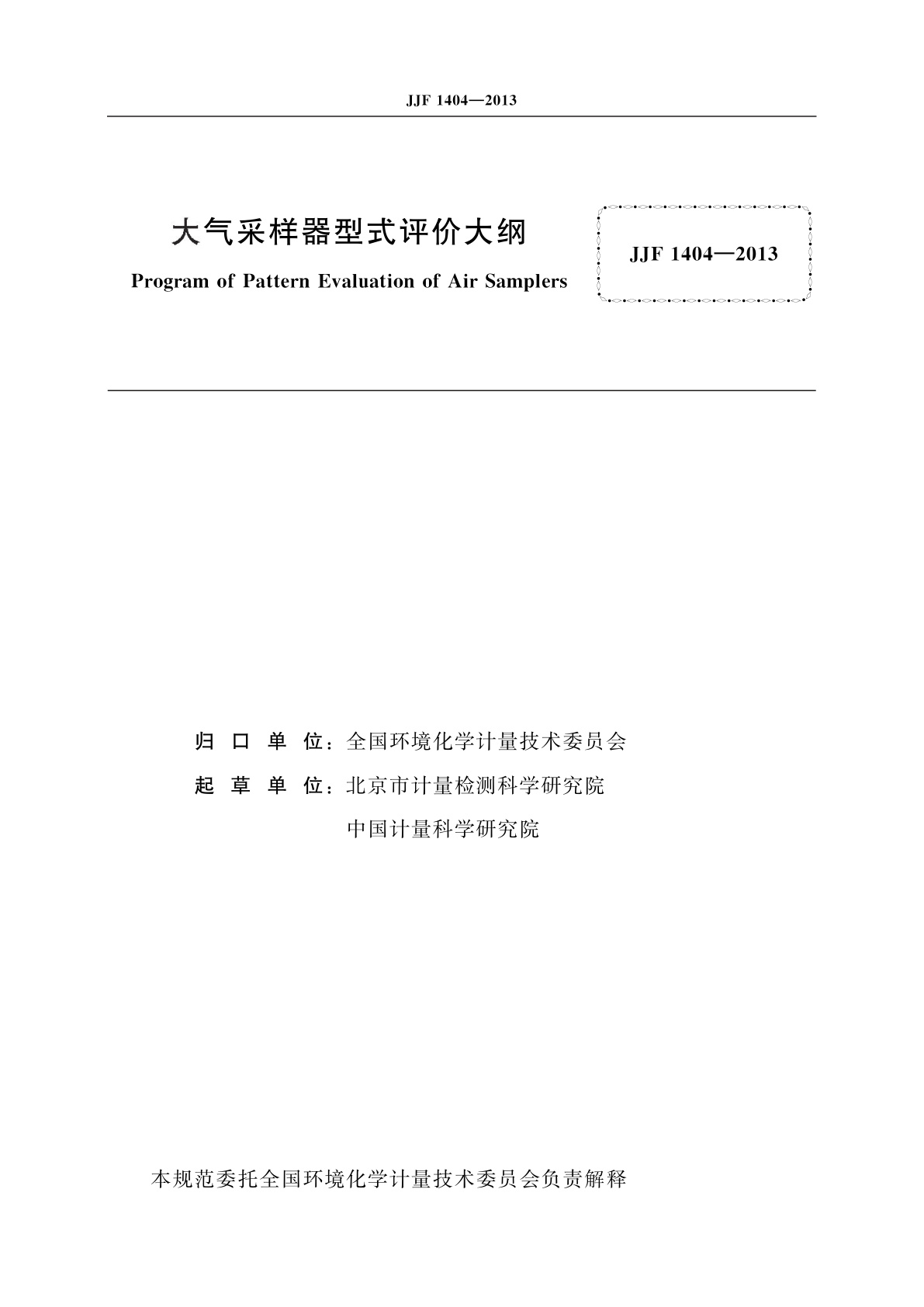 JJF 1404-2013 大气采样器型式评价大纲