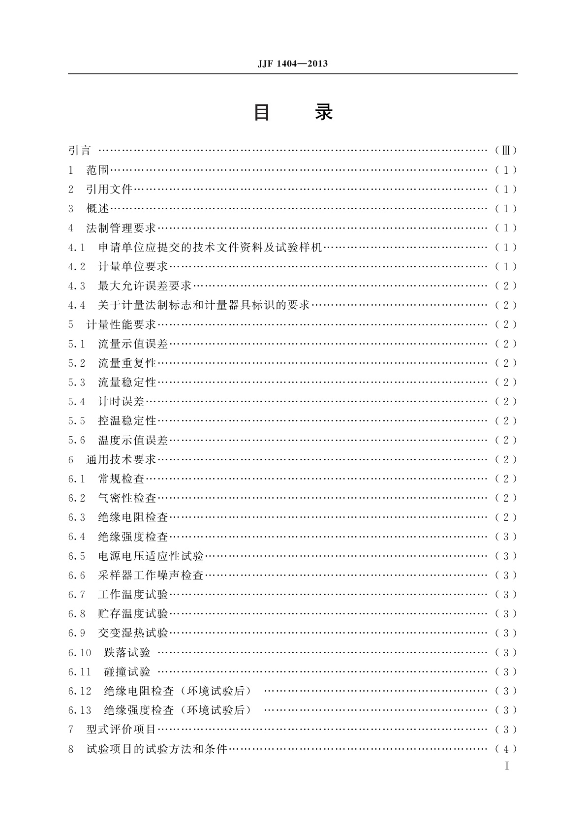 JJF 1404-2013 大气采样器型式评价大纲