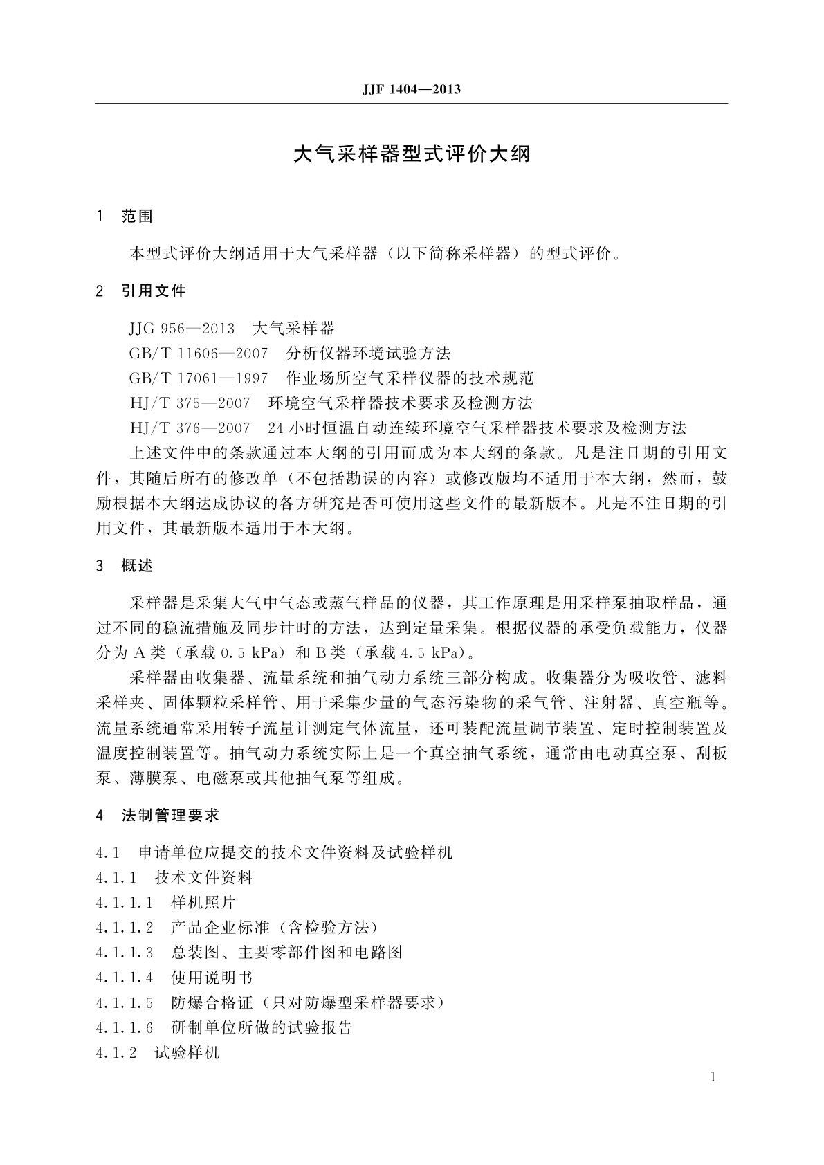 JJF 1404-2013 大气采样器型式评价大纲