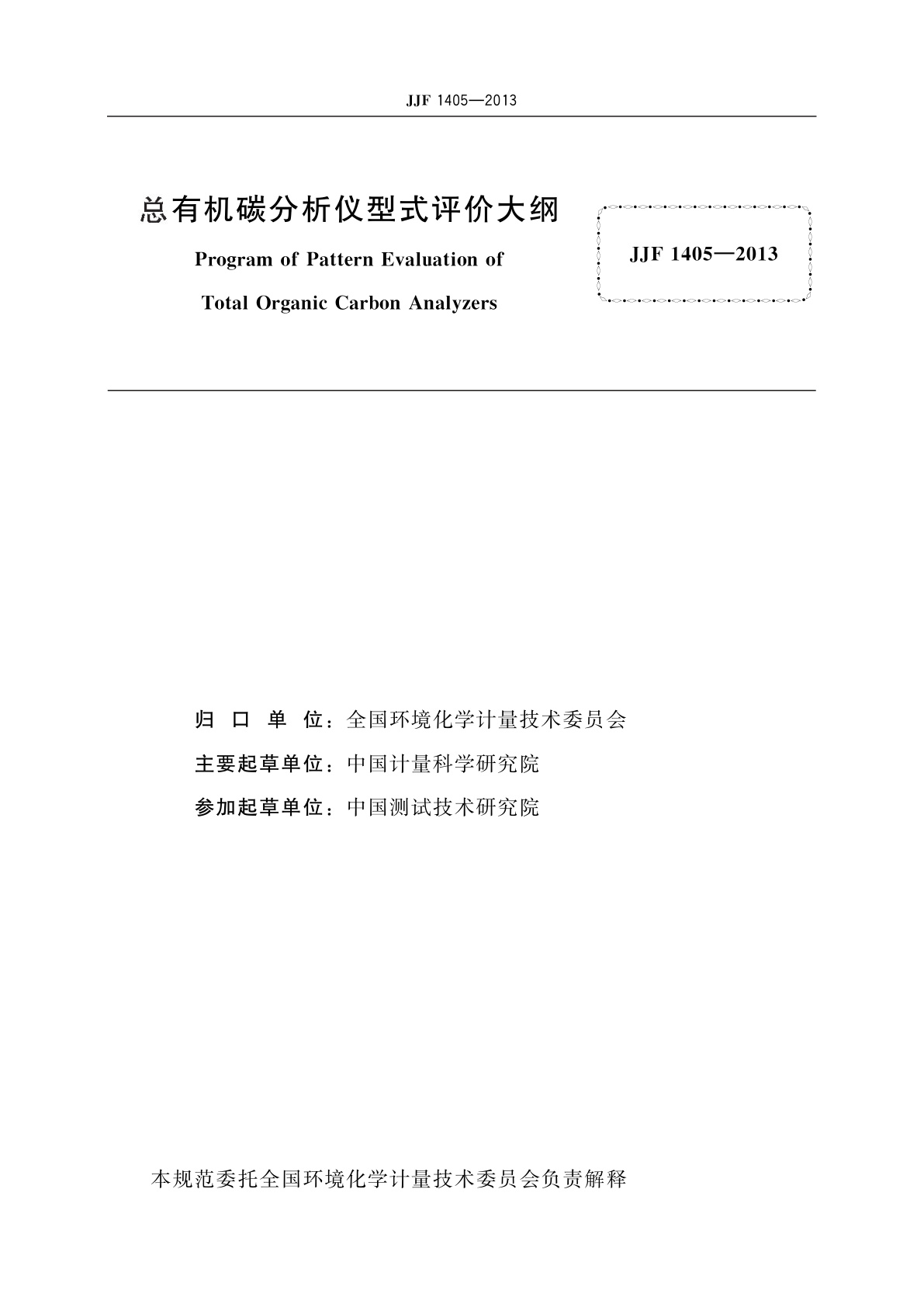 JJF 1405-2013 总有机碳分析仪型式评价大纲