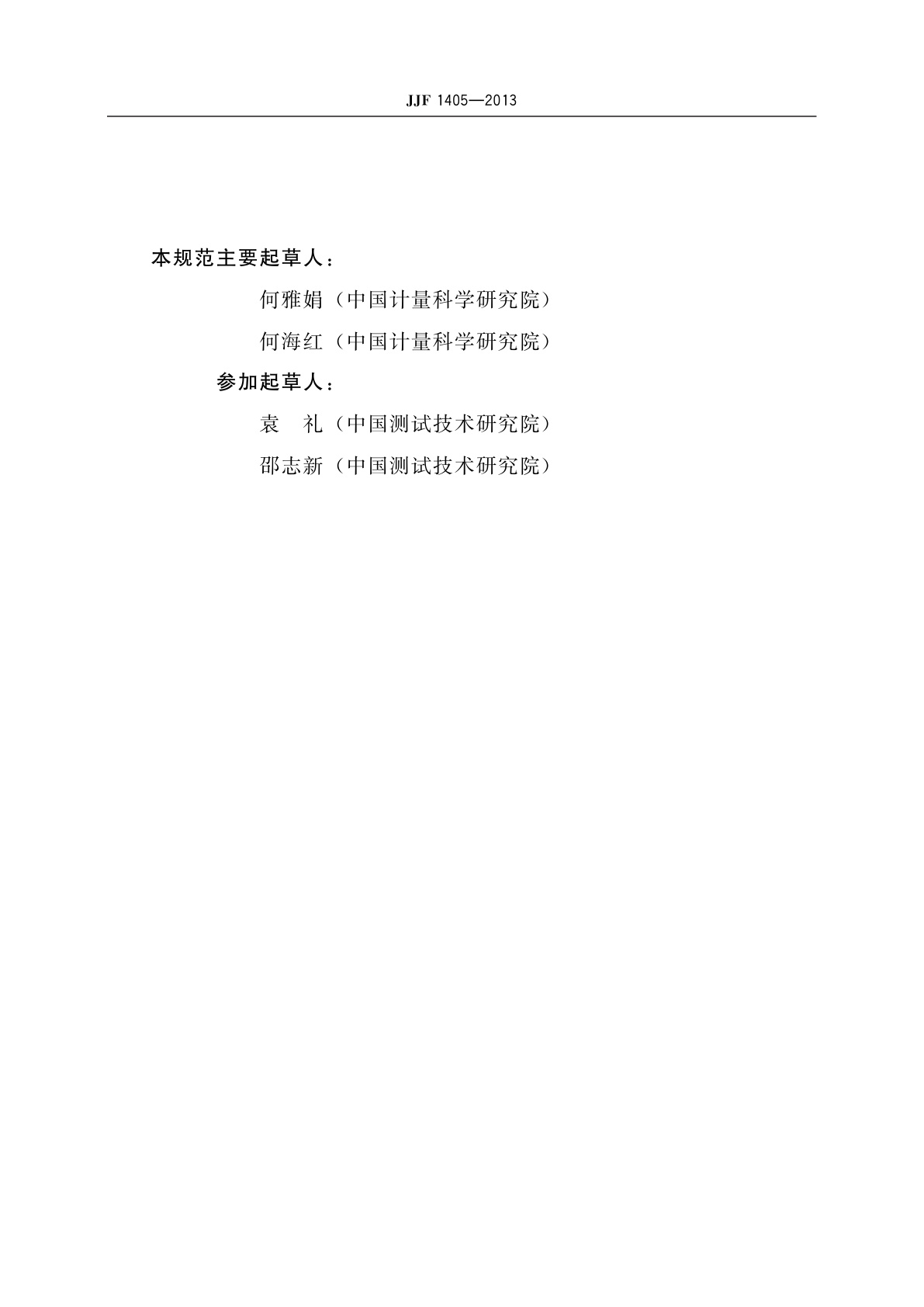 JJF 1405-2013 总有机碳分析仪型式评价大纲