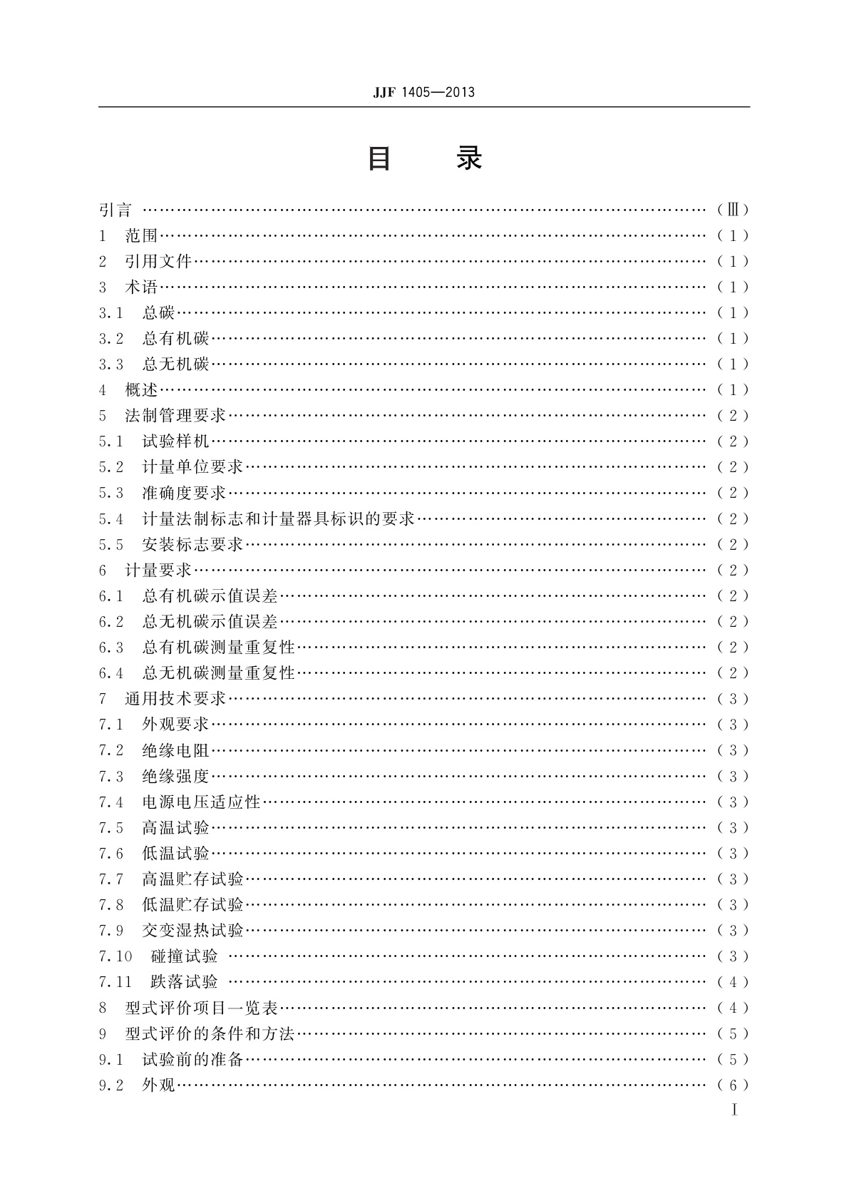 JJF 1405-2013 总有机碳分析仪型式评价大纲