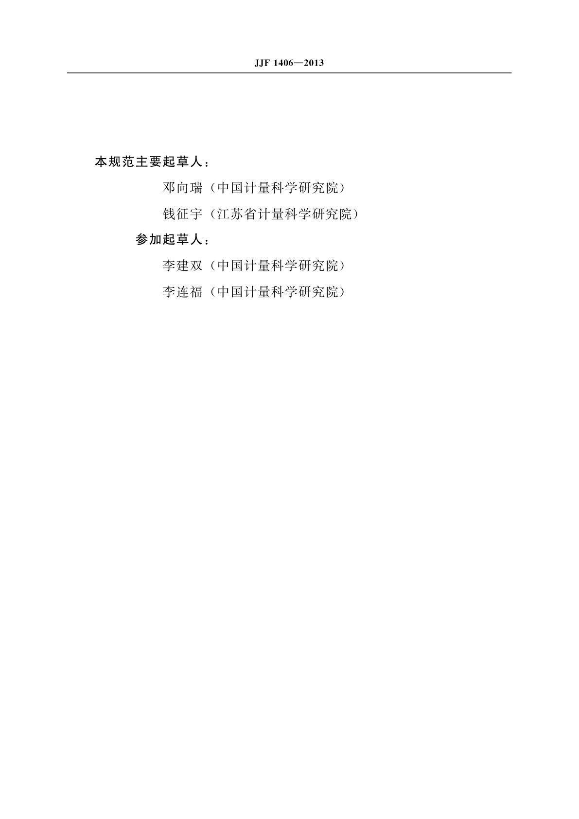 JJF 1406-2013 地面激光扫描仪校准规范