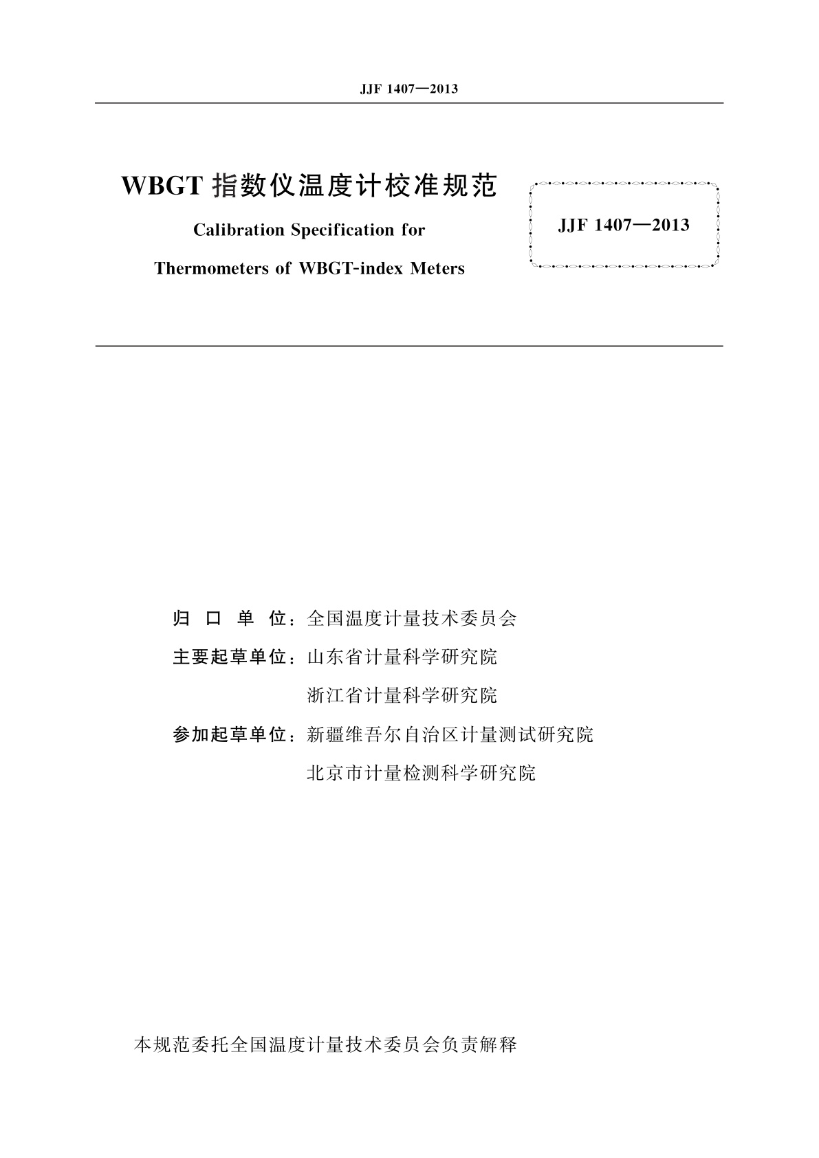 JJF 1407-2013 WBGT指数仪温度计校准规范