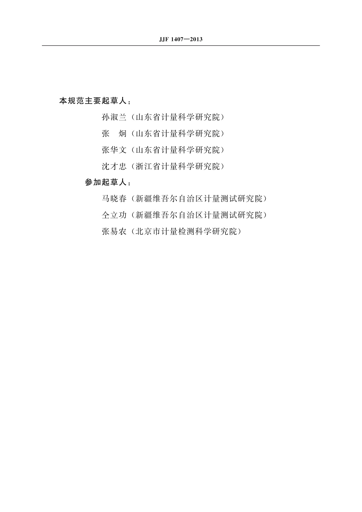 JJF 1407-2013 WBGT指数仪温度计校准规范